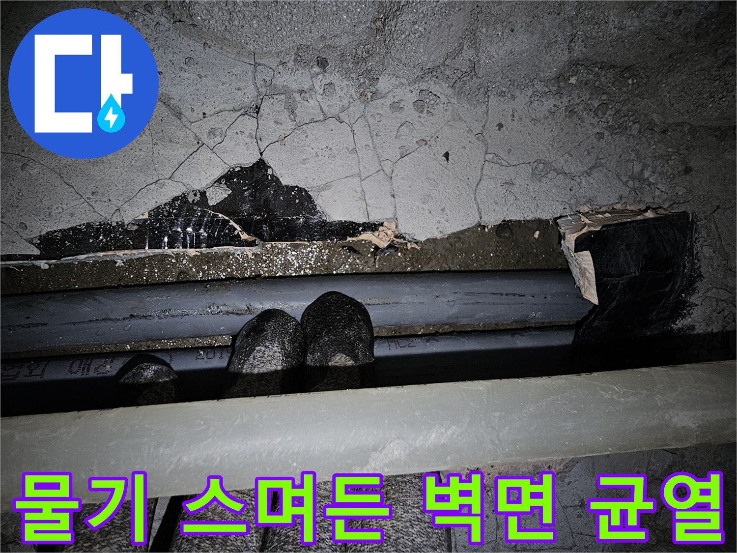 배관 누수의 영향으로-물기가 스며든 벽면 균열입니다.