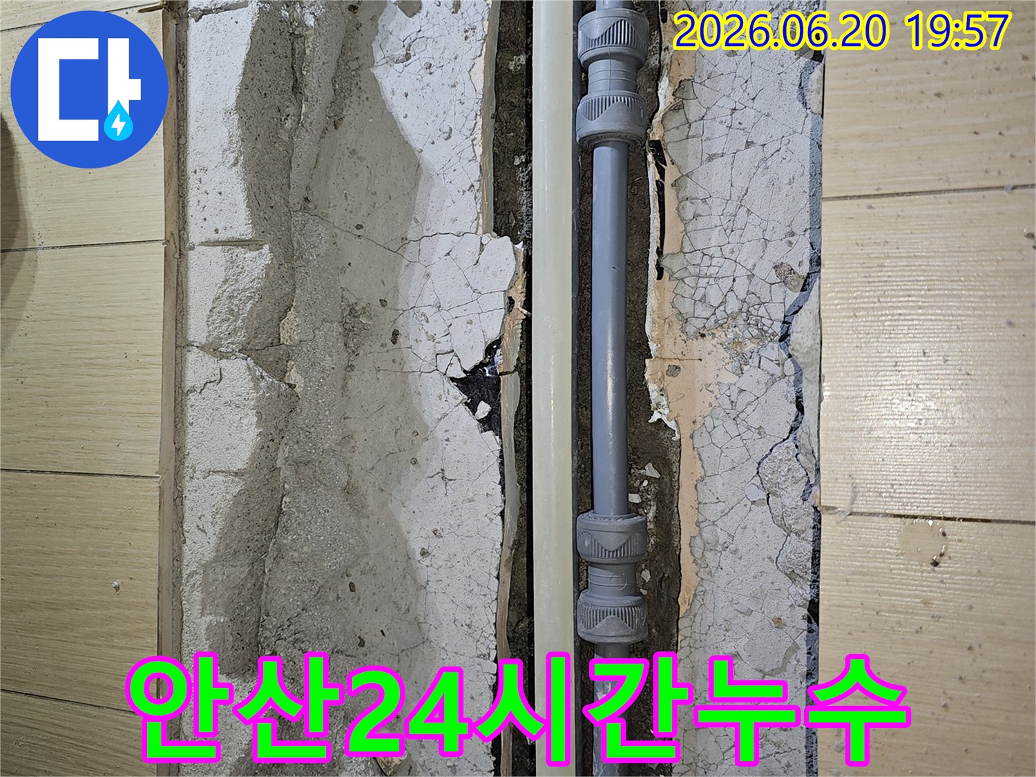 안산 상록구의 누수 배관 교체 작업-24시간 상담으로 언제든 문제를 해결할 수 있습니다