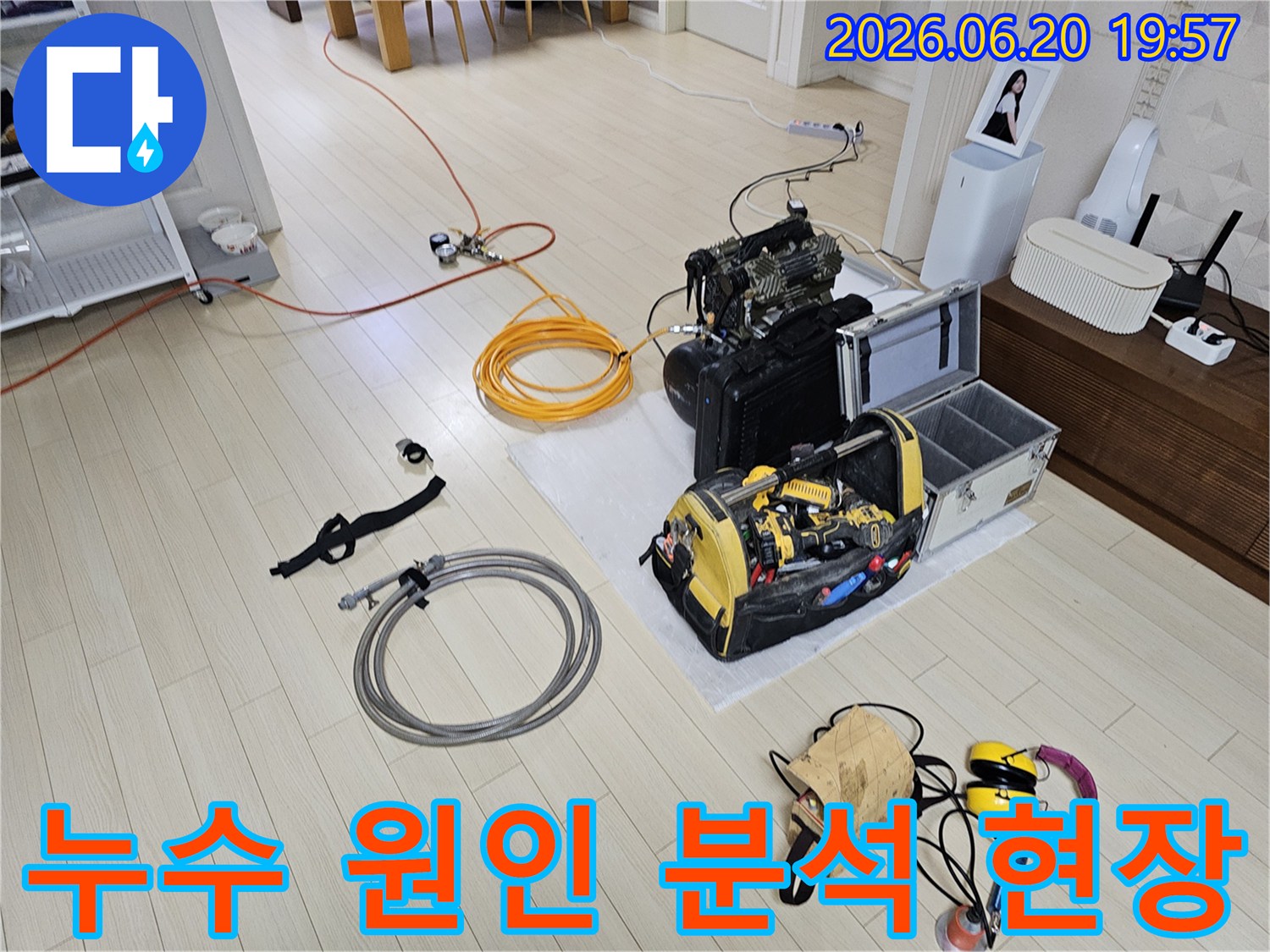 안산 상록구의 한 주택에서-누수 원인을 정밀하게 분석하기 위해-다양한 전문 장비들이-체계적으로 세팅되고 있는 장면입니다.