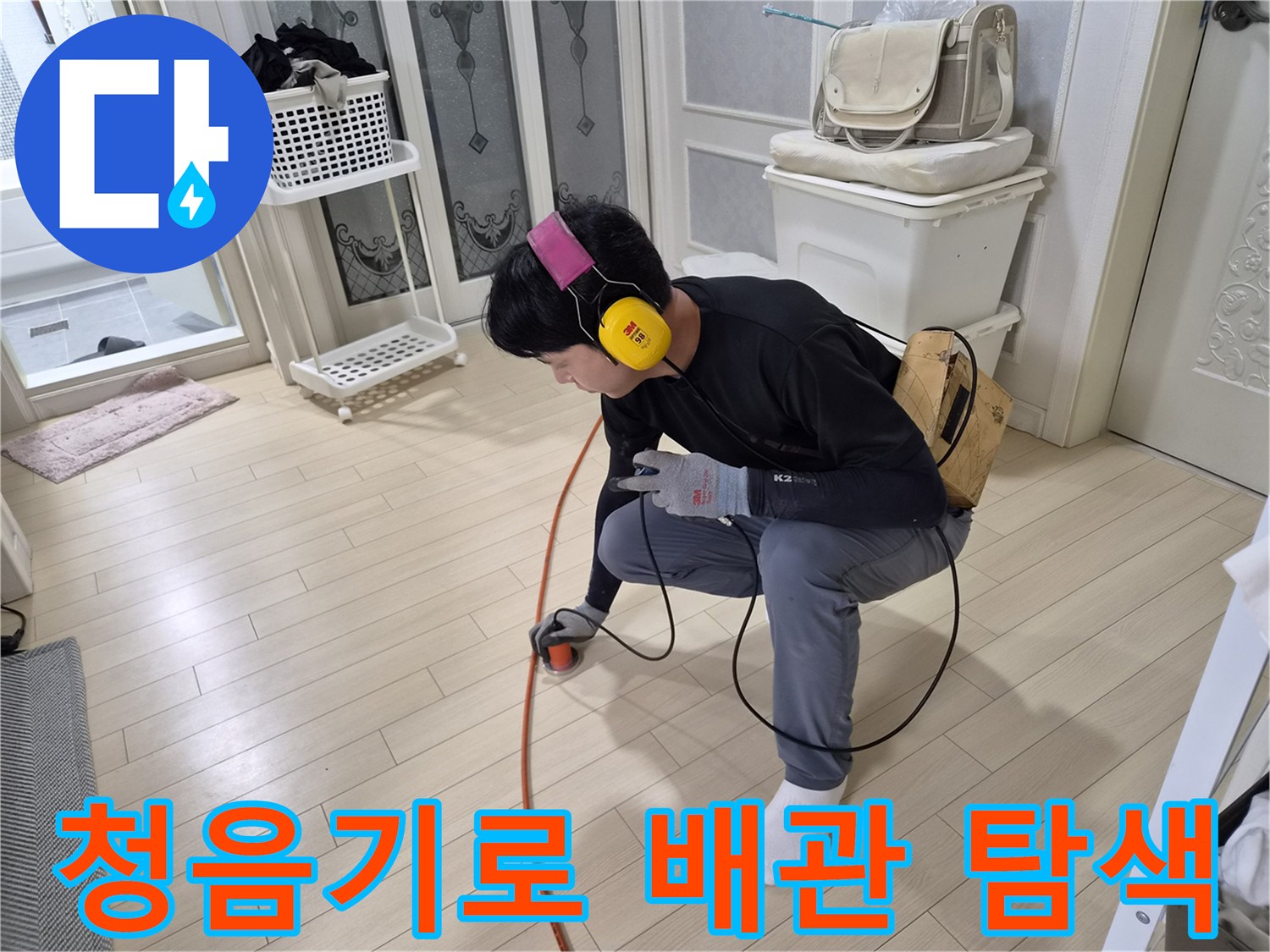 전문가-청음기를-사용하여-바닥-배액-누수-포인트를-찾는-모습