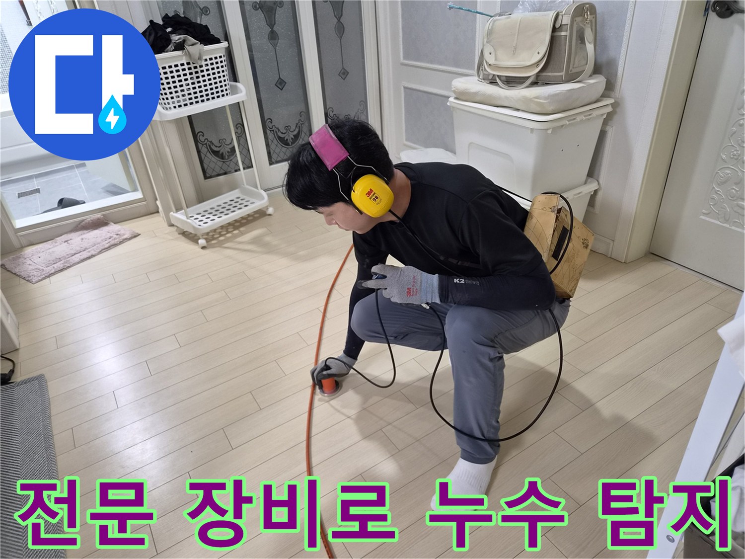 청음-헤드셋과-탐지기를-활용한-바닥-배관-누수-부위-확인