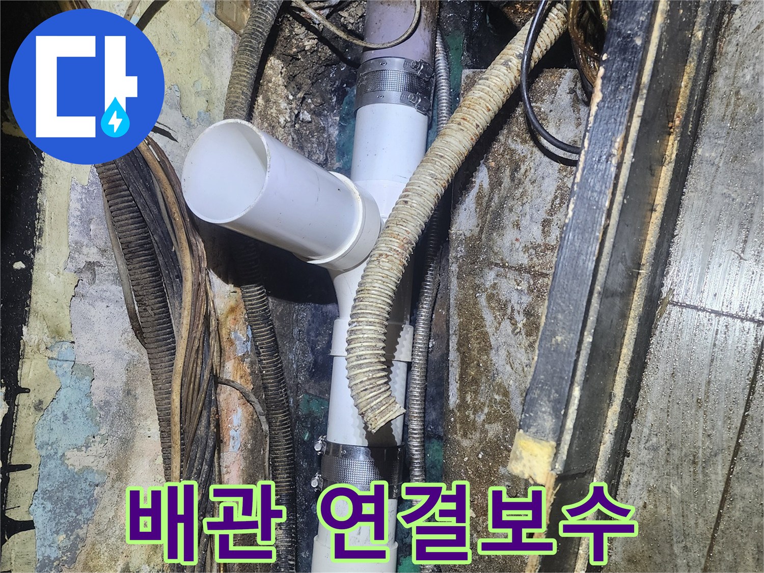 낡은 배관과-새로운 배관의-연결 부위에서-발생한 누수를-정확하게 보수하는-전문가의 손길입니다.