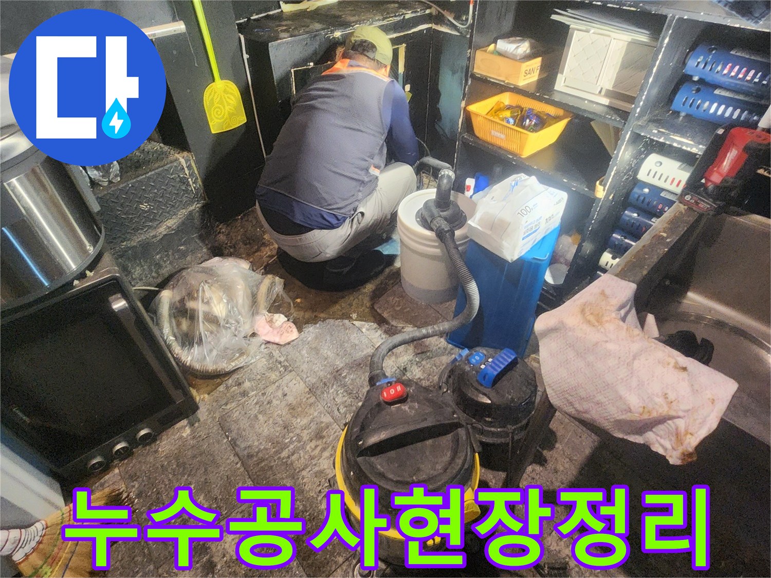 누수-전문-기술자가-물이-고인-현장에서-안전하게-누수-수리-작업을-진행하며-주변을-정리하는-모습
