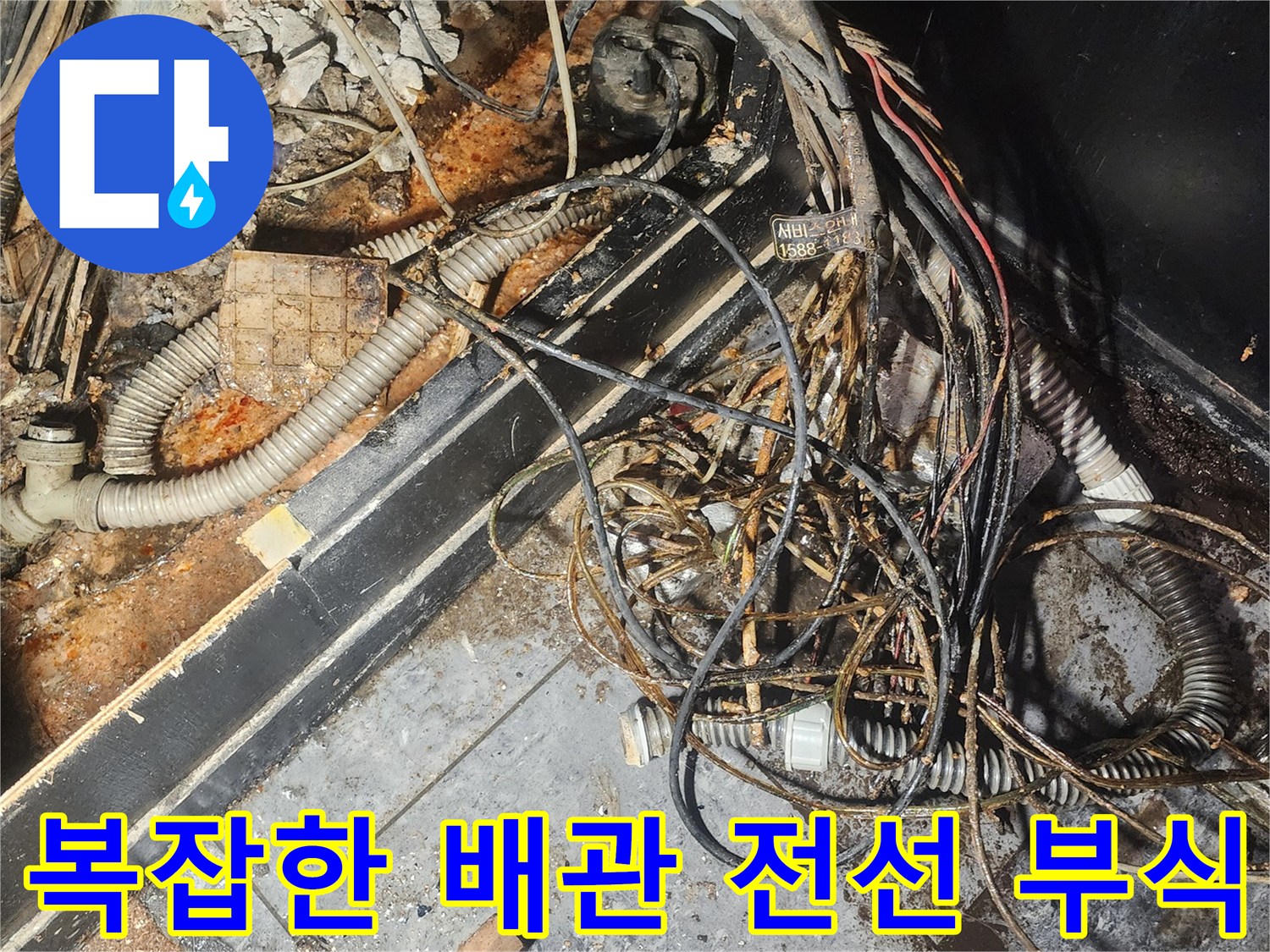 누수-현장에서-발견된-오래된-배관과-전선들-부식-상태-확인