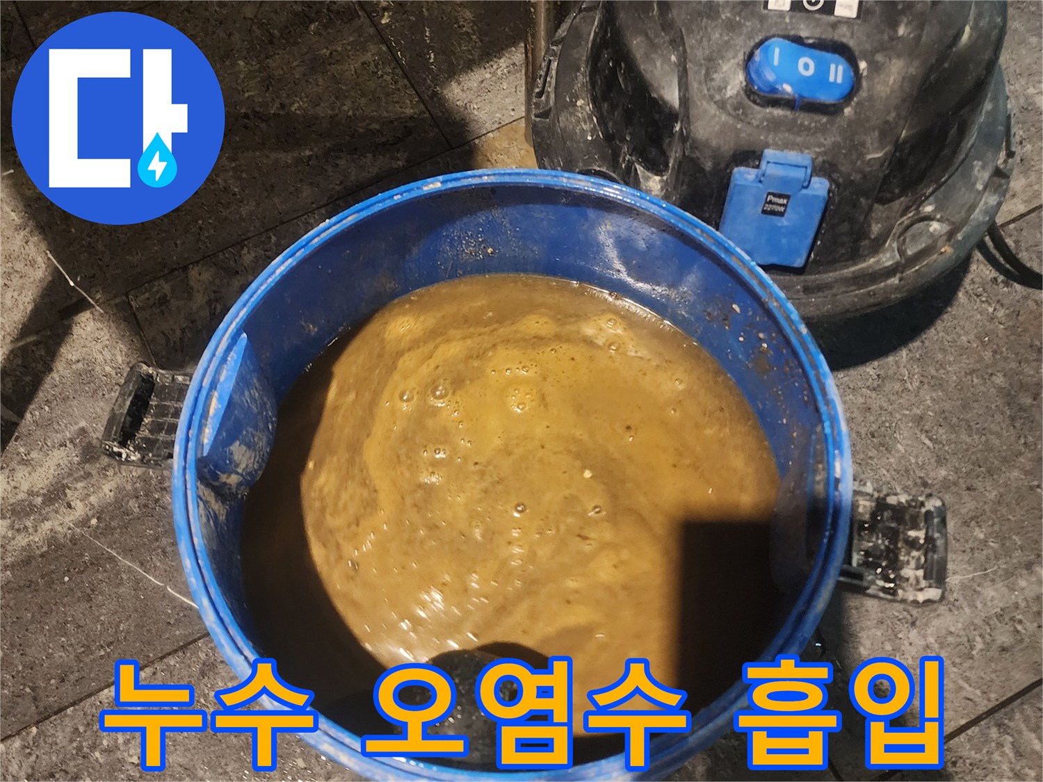 누수-현장에서-발생한-오염된-물을-습식-청소기로-흡입하는-모습입니다