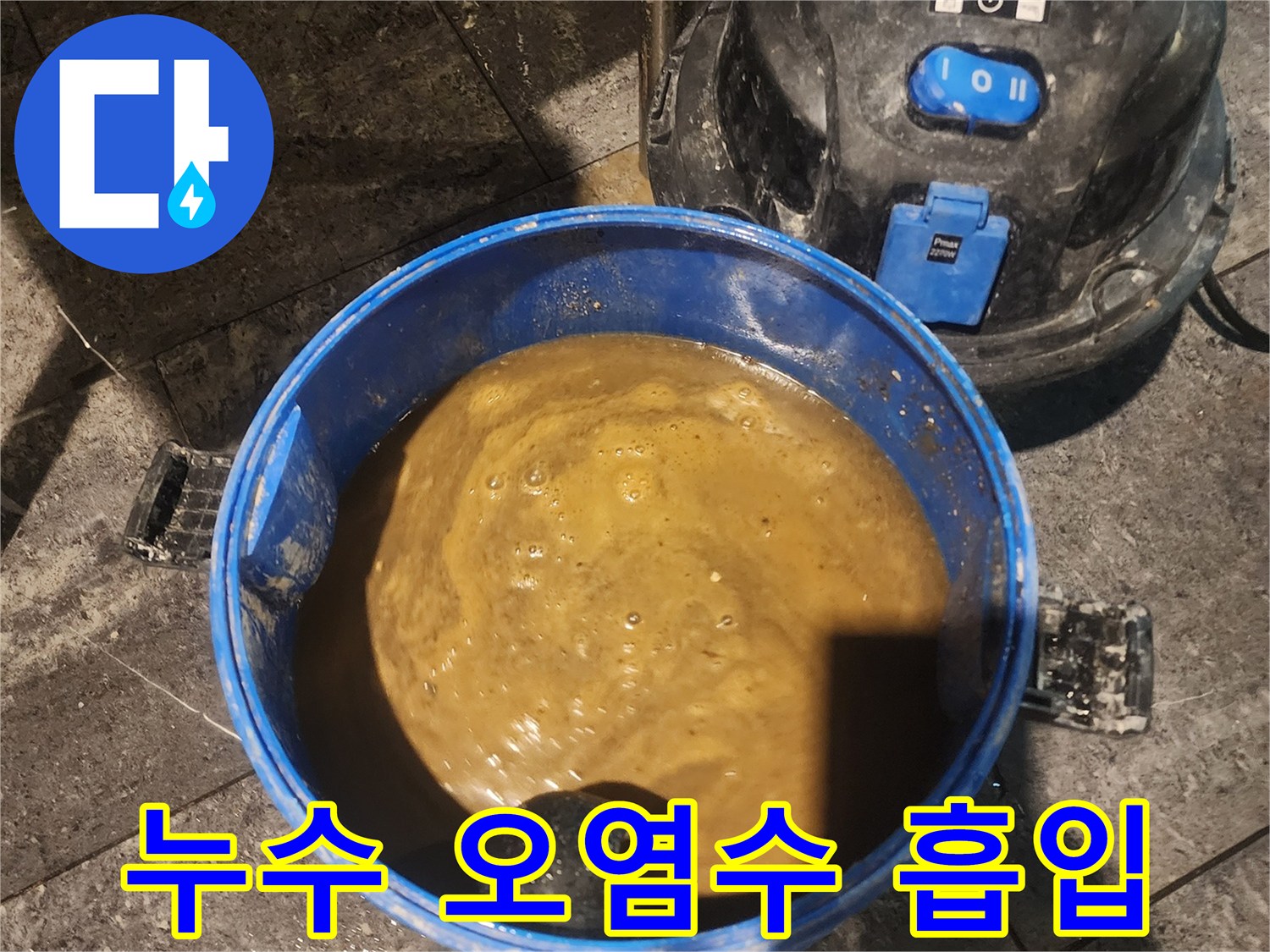 누수-현장에서-발생한-오염된-물을-습식-청소기로-흡입하는-모습입니다