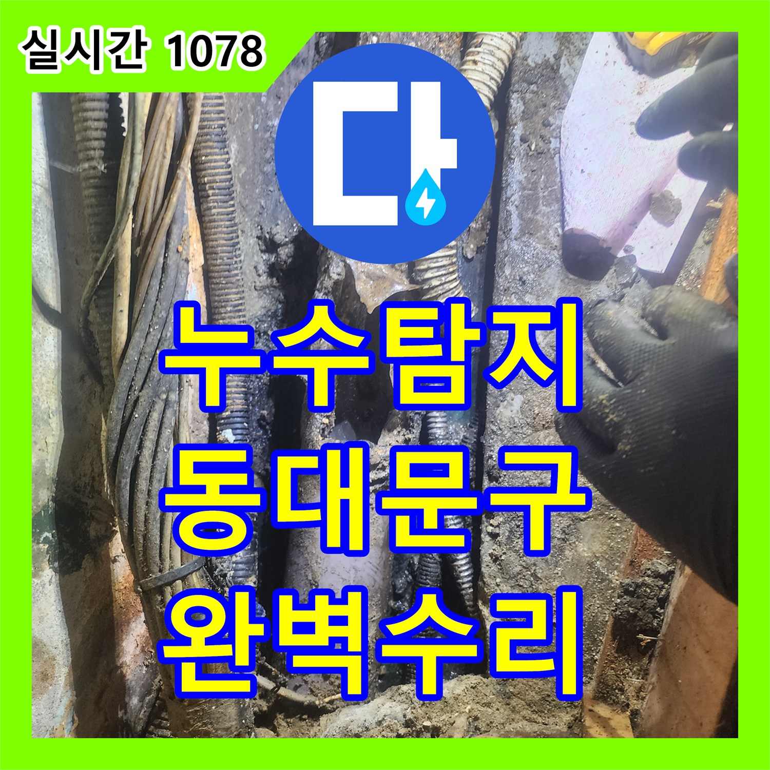 누수설비, 주름관 누수 문제, 어떻게 수리했는지 알려드립니다 - 서울 동대문구