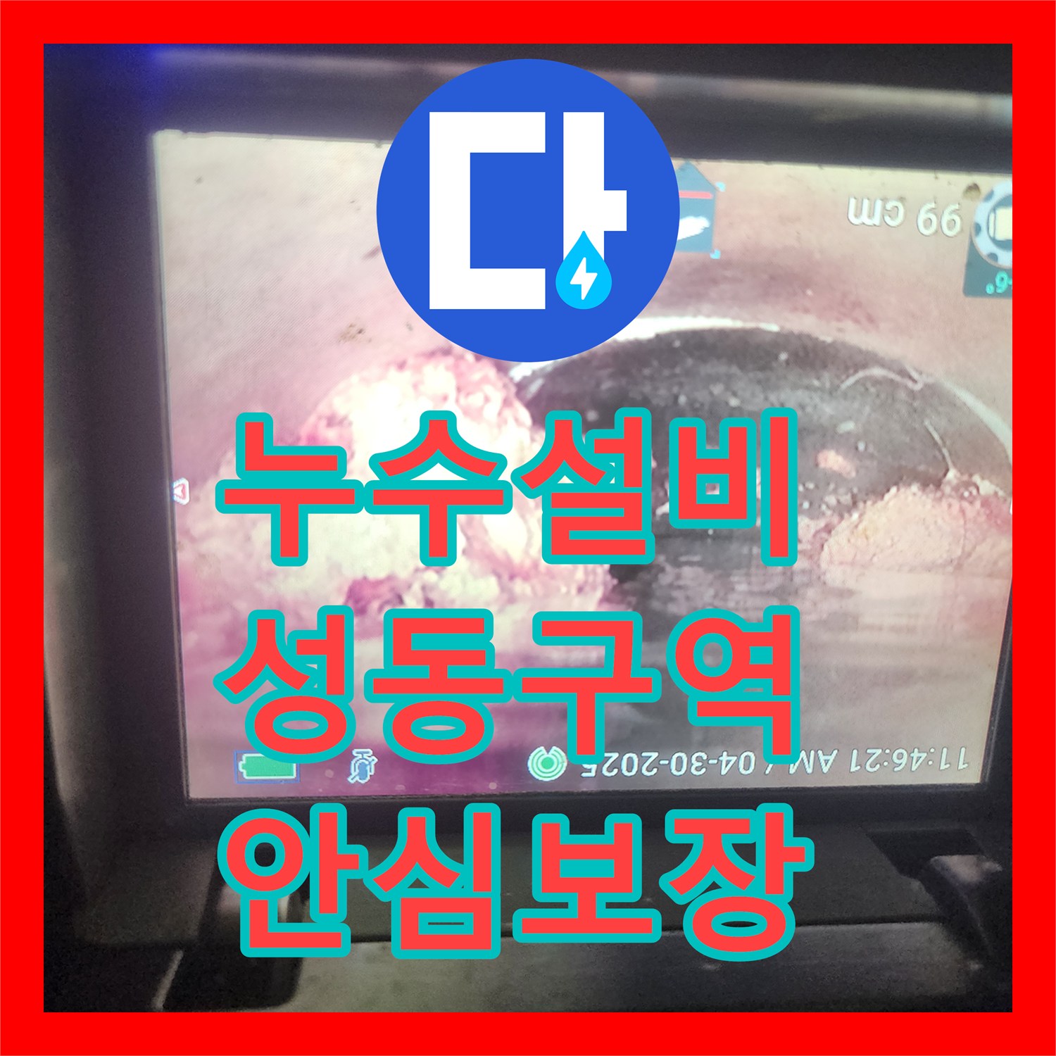 누수설비업체, 천장 누수와 바닥 침수 문제를 정밀 누수탐지로 해결하는 서울 성동구