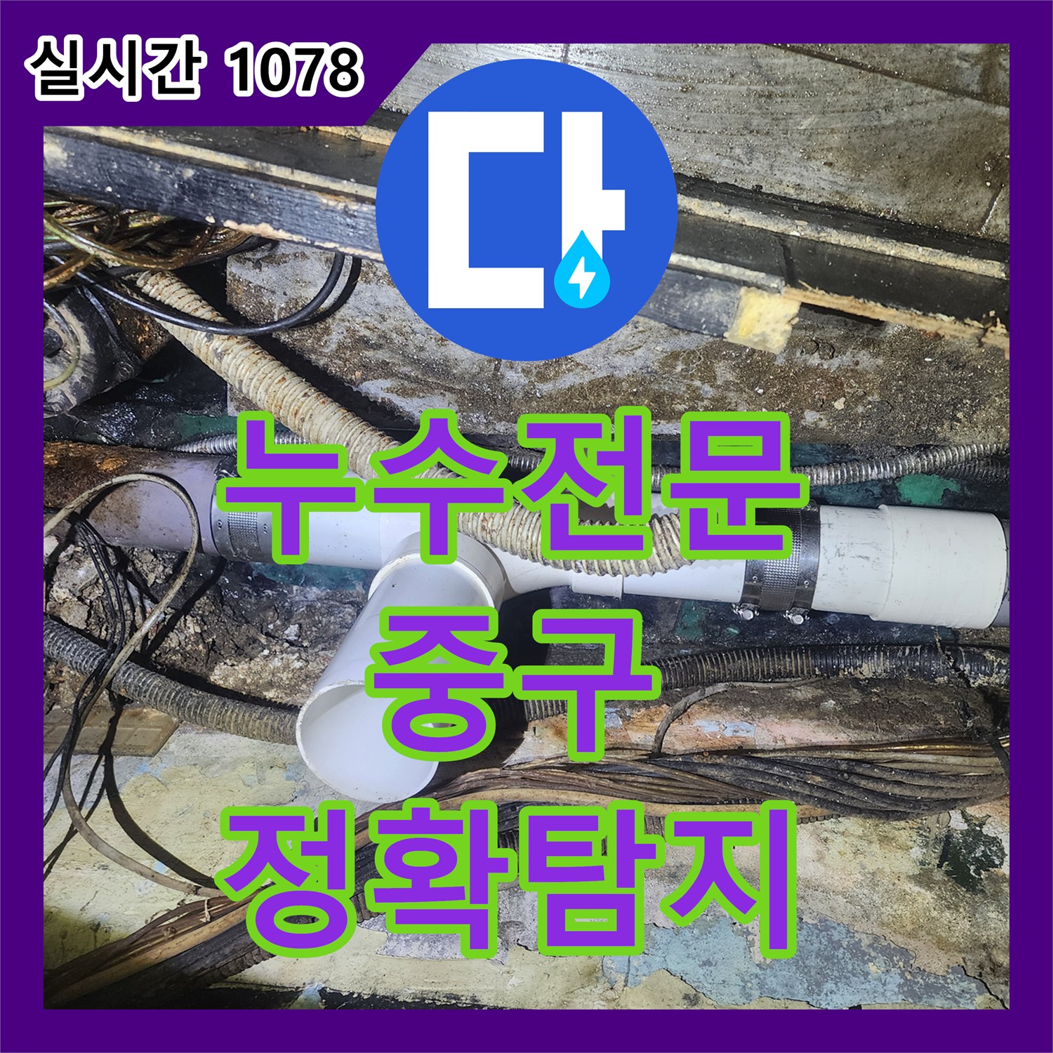누수전문, 하수관 누수와 오염, 악취 문제를 손상된 하수관을 내구성이 뛰어난 PVC 배관으로 교체했는지 알려드립니다 - 서울 중구