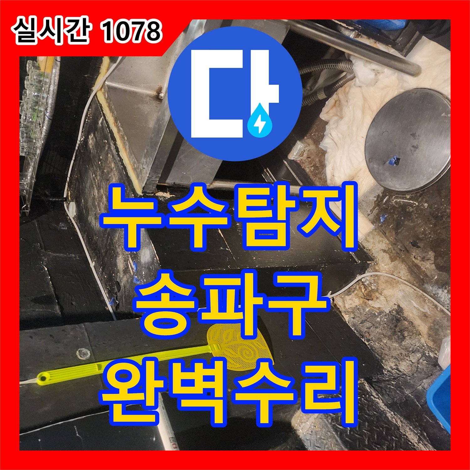 누수탐지전문가, 배관 부식 문제, 어떻게 해결했는지 알려드립니다 - 서울 송파구