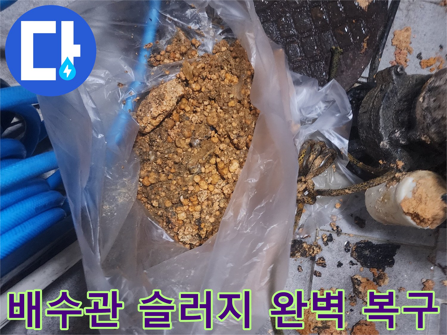 배수관에서 제거된-오래된 슬러지와-이물질이 담긴 봉투 사진