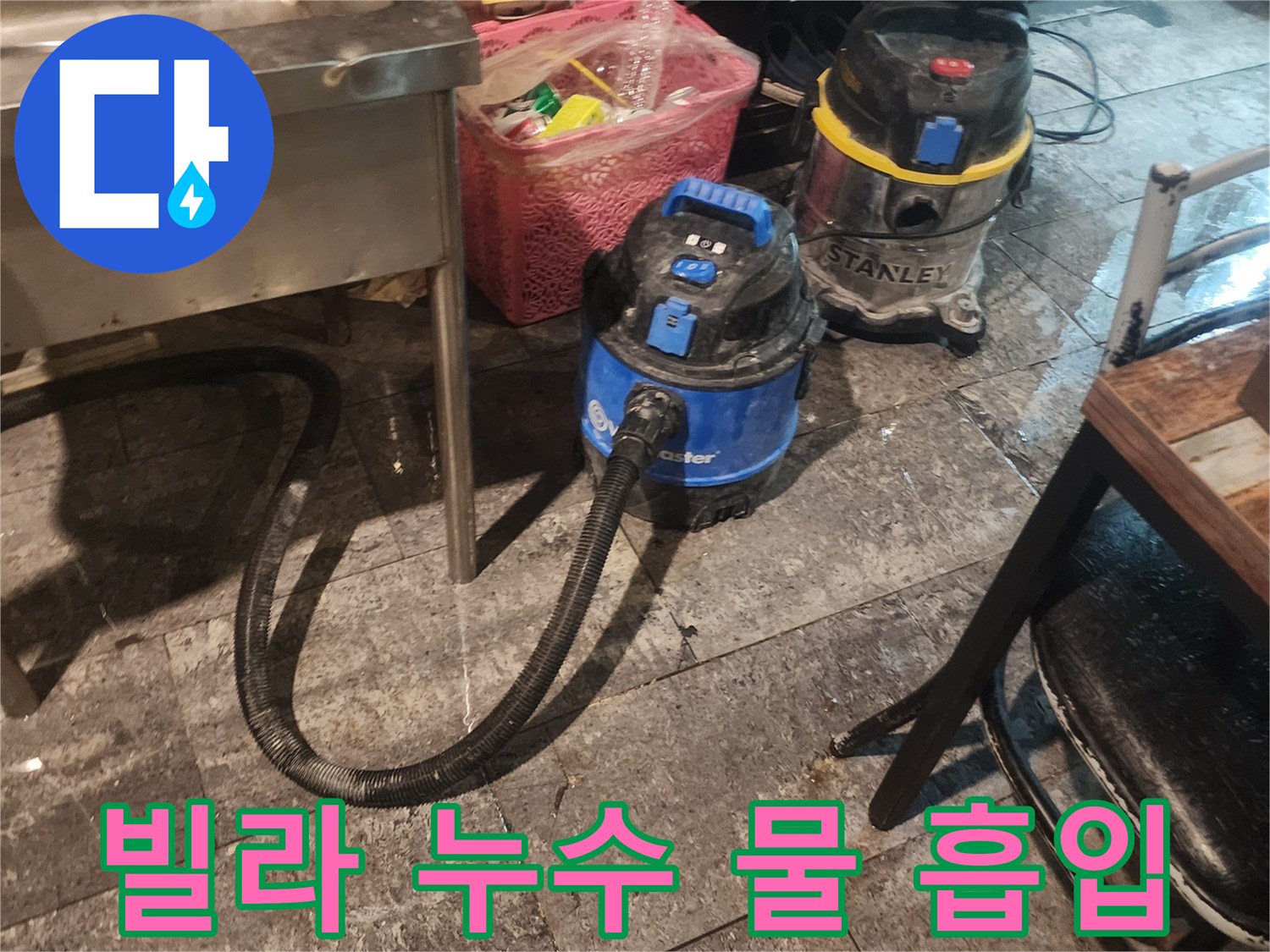 빌라 누수 현장에서-바닥에 고인 물을-신속하게 흡입하고-습기를 제거하기 위해-사용되는-산업용 석션 장비 두 대가-바닥에 놓여있는 모습입니다.