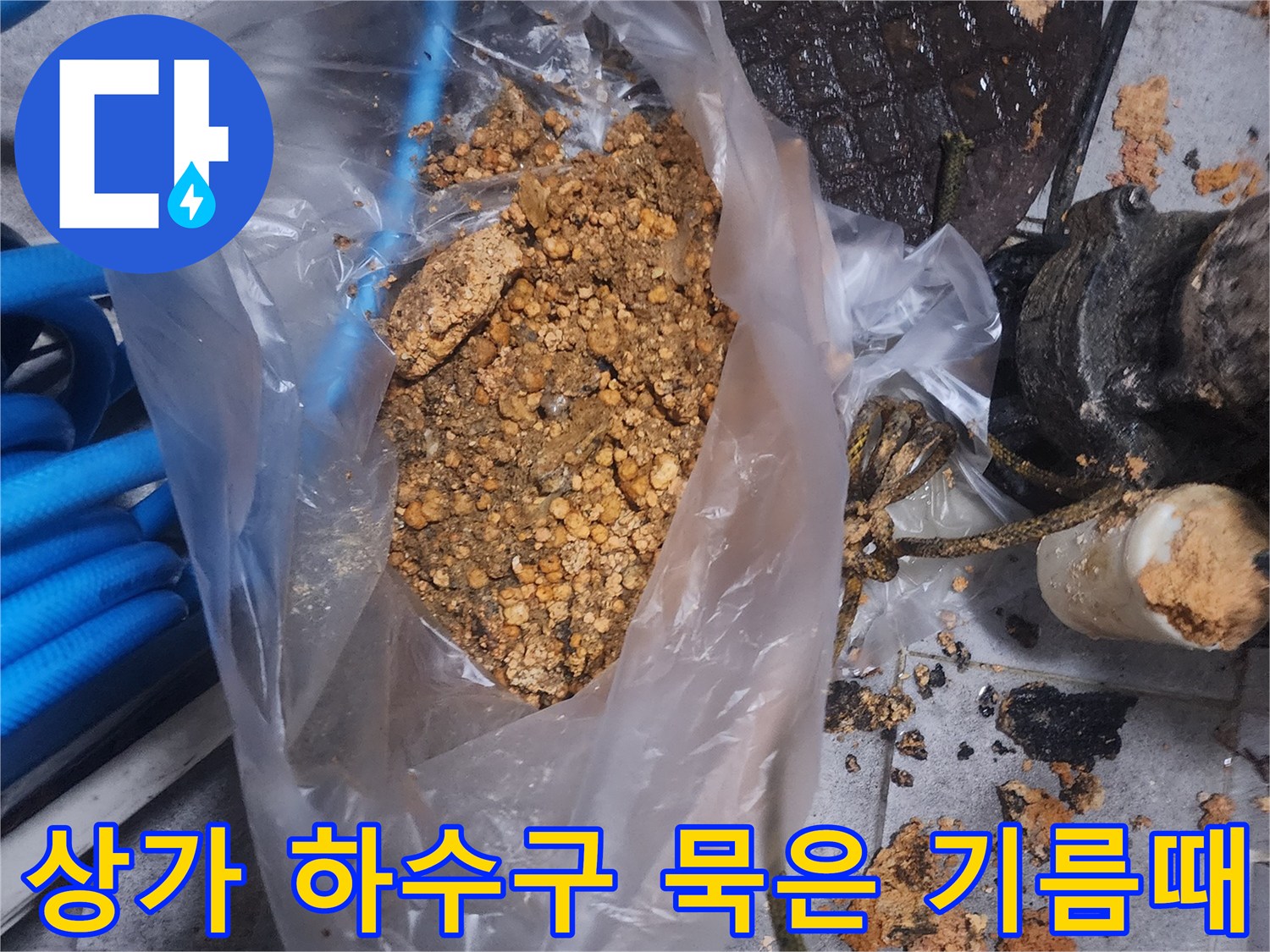 상가 하수구에서 제거된-묵은 기름때와-이물질이 담긴 봉투 사진