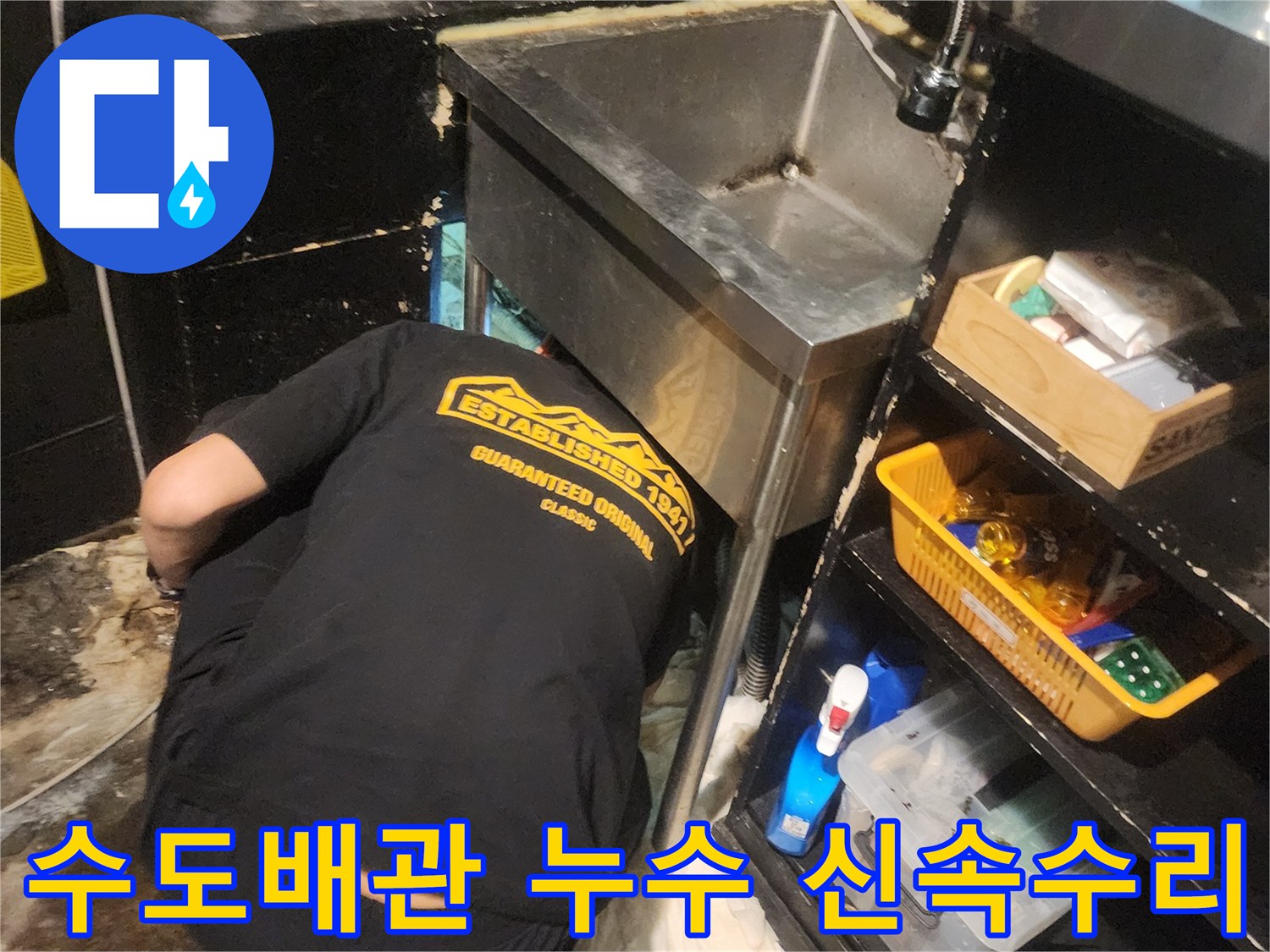 서울 중구 남대문 상가 주방에서-수도배관 누수를 엔지니어가-신속하게 수리하기 위해 점검하는 모습
