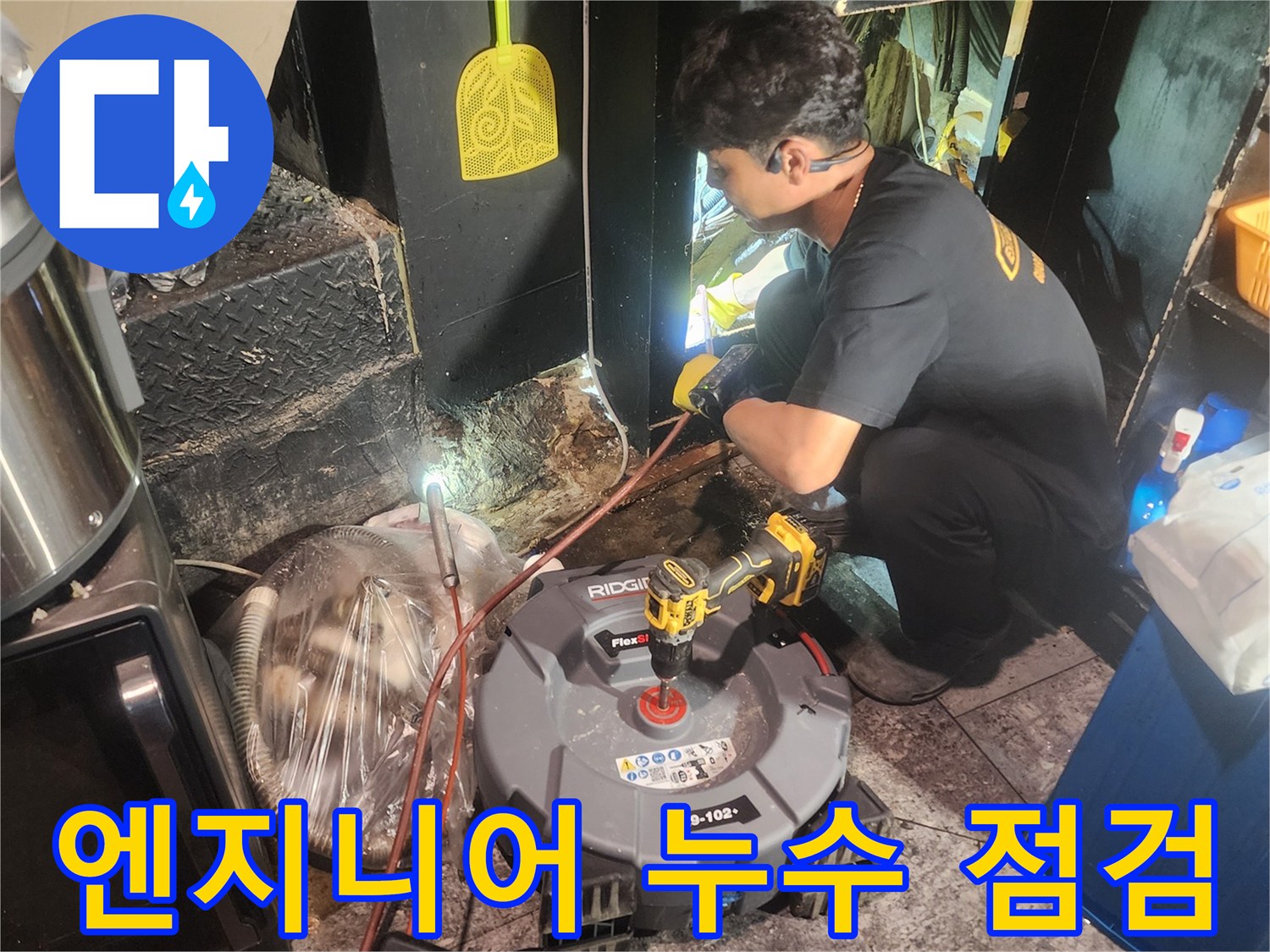 숙련된-기술자가-특수-누수-탐지-장비를-사용하여-배관-누수-지점을-정확히-확인하는-장면
