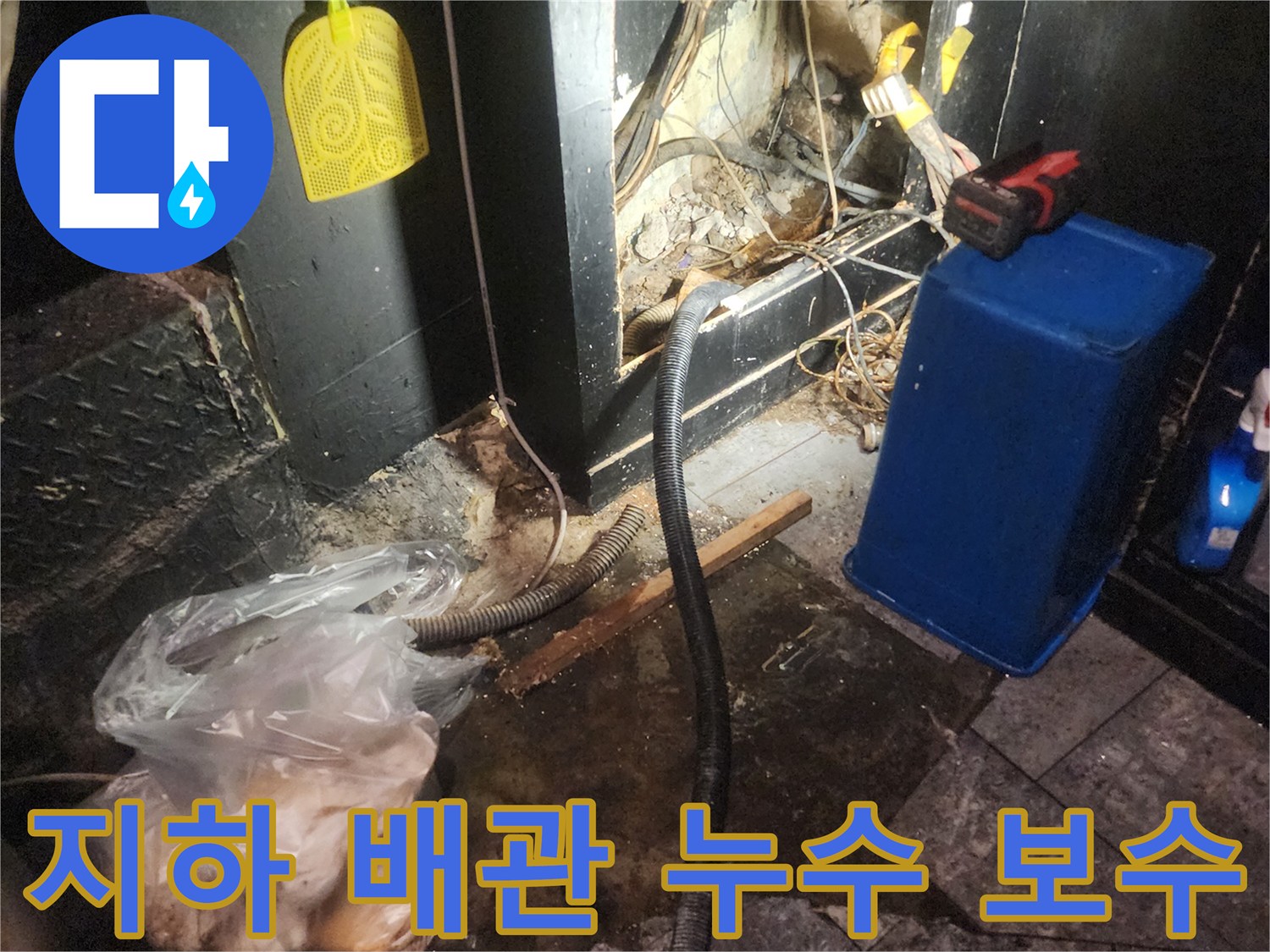 어둡고 습한 지하 공간에서 복잡한 배관과 전선-그리고 누수로 인해 젖었던 바닥이 정리되고 보수된 현장 사진