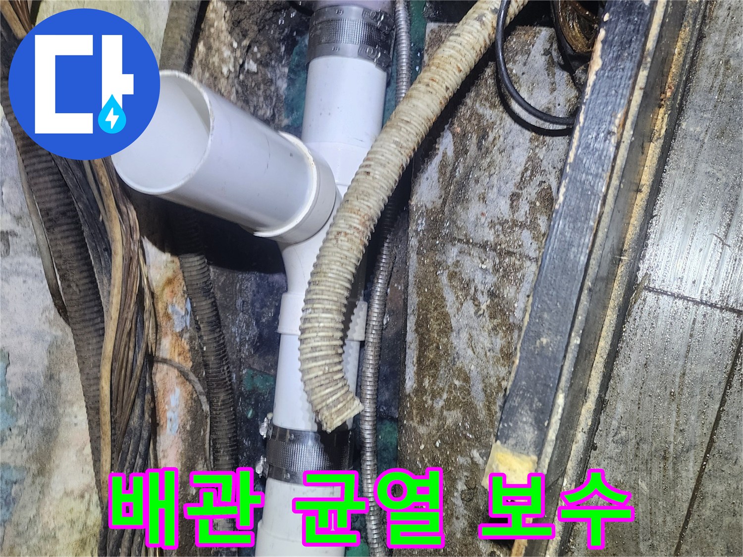 오래된-배관에-발생한-균열로-인한-누수를-새로운-PVC-배관으로-교체하여-해결하는-현장-사진