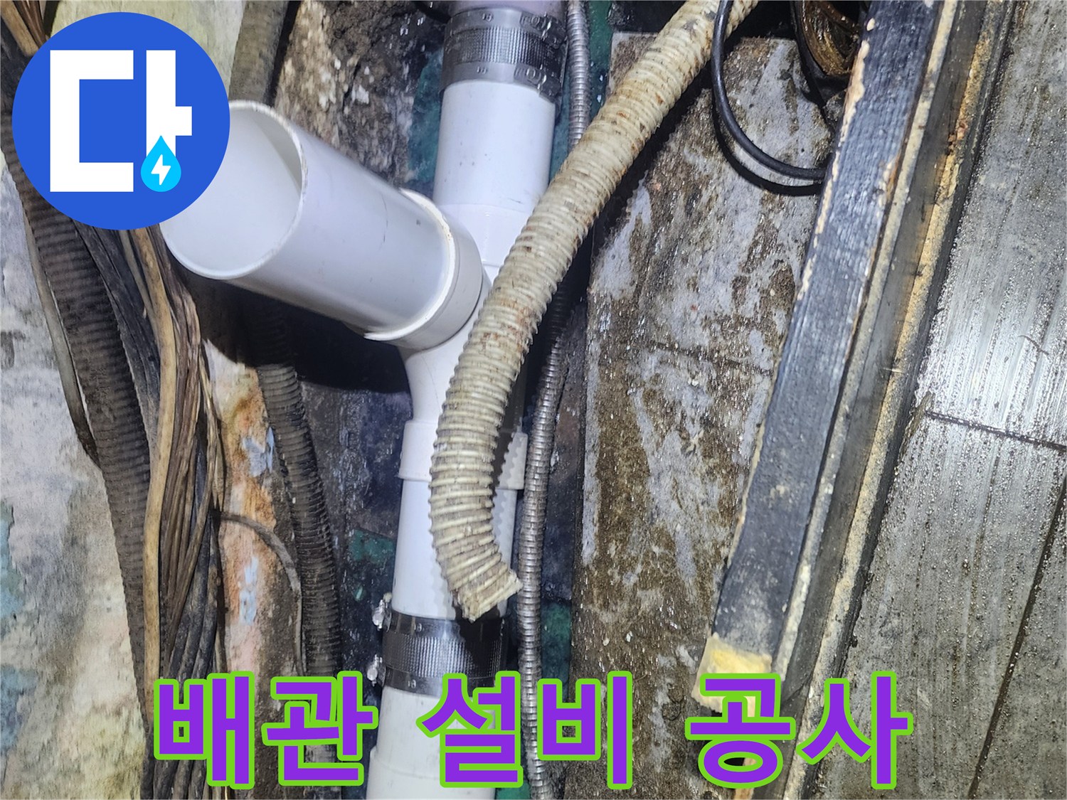 오래된-배관에서-발생한-누수-문제를-해결하기-위해-새로운-PVC-배관으로-교체하는-배관-설비-공사-현장