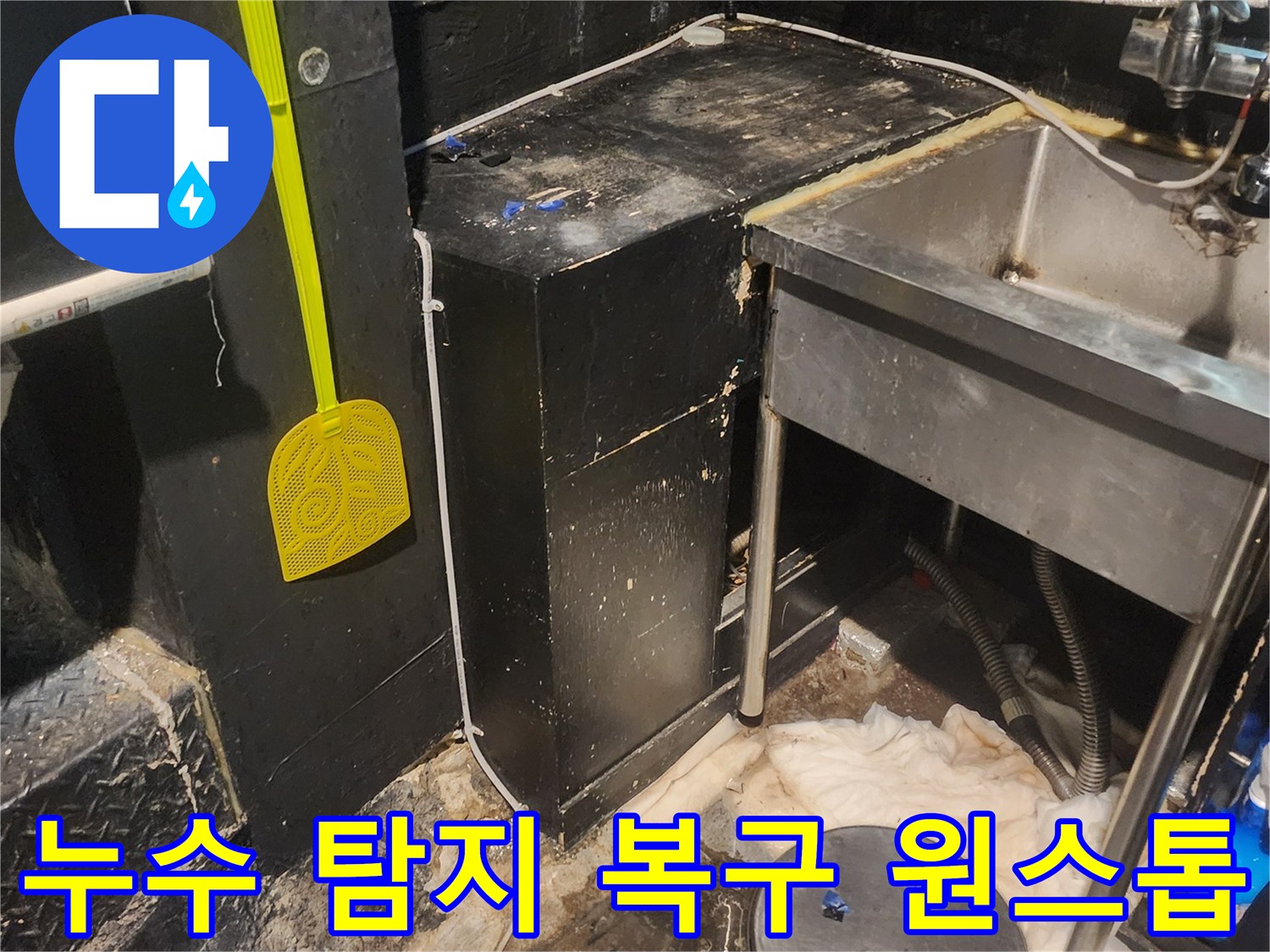 이 이미지는 서울 중구 퇴계로 상가에서 누수-탐지부터 복구까지 원스톱-서비스를 제공하는 현장입니다