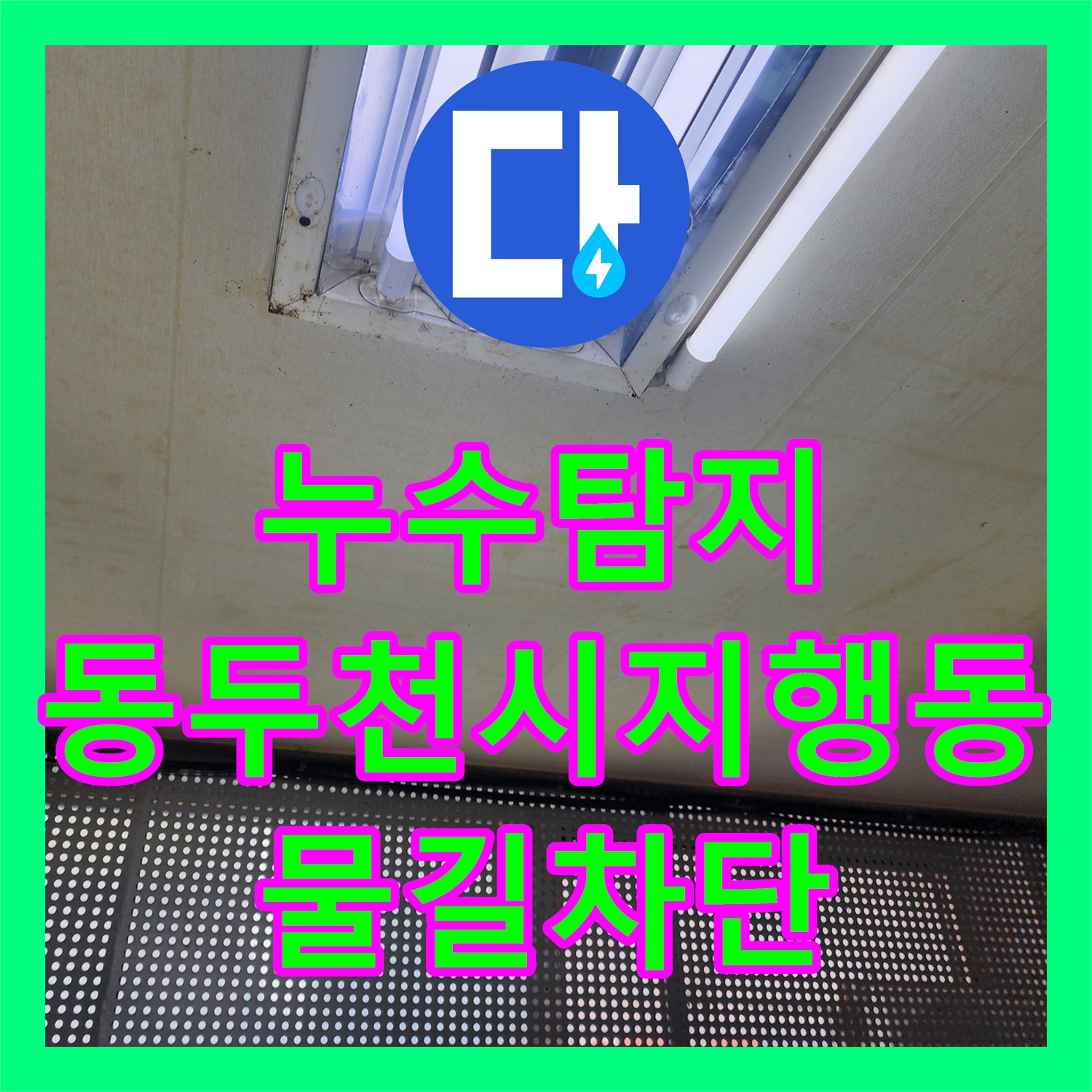 누수탐지 2층 주택 다용도실 배관 결함으로 인한 1층 천장 물샘 해결 경기 동두천시 지행동