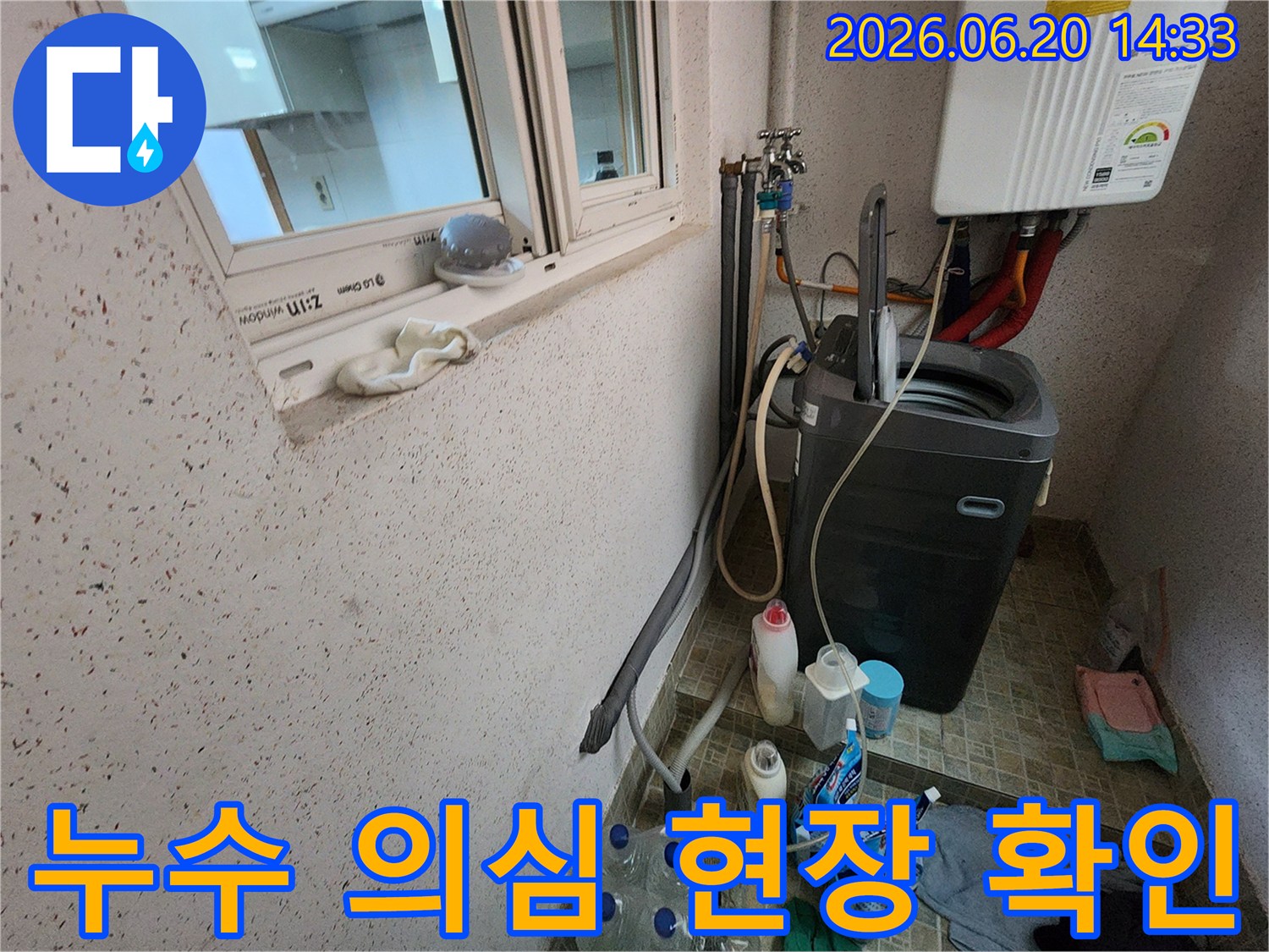 주거-공간의-세탁실-환경에서-발생할-수-있는-누수-문제를-진단하기-위한-사진입니다