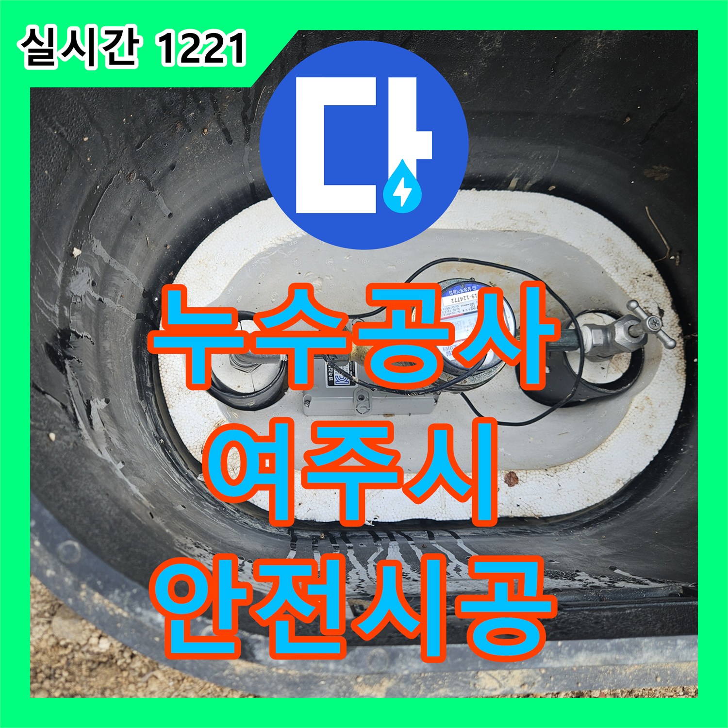 누수공사비용, 지하 주차장 누수, 건물 안전을 위한 긴급 조치, 경기 여주시