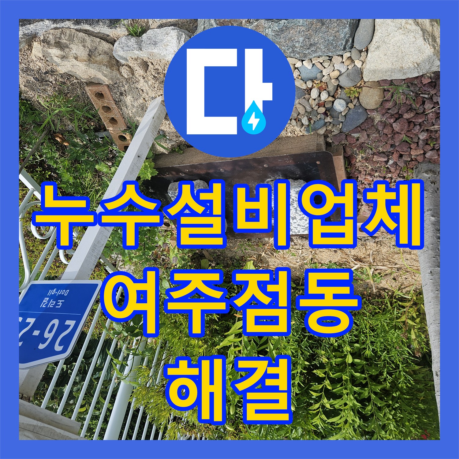 누수설비업체 수도 요금 급증 원인 파악 및 배관 교체 작업 경기 여주시 점동면