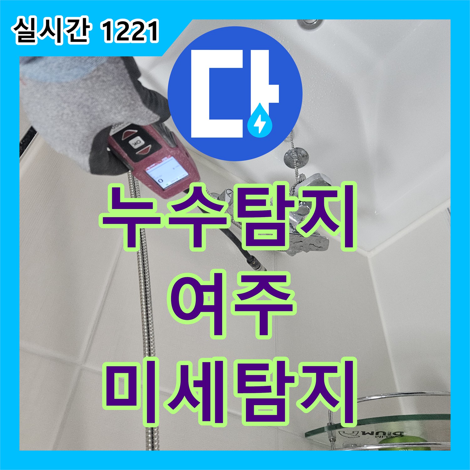 누수탐지전문가, 빌라 누수 문제, 가스 탐지기로 복잡한 배관 속 미세 누수까지 찾아내는 방법, 여주