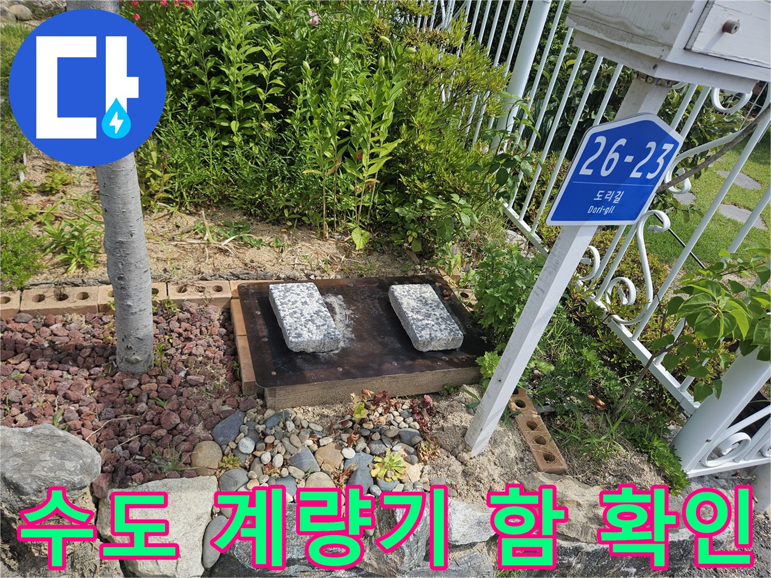 돌로-된-담장-옆-외부-수도-계량기-설치-부위