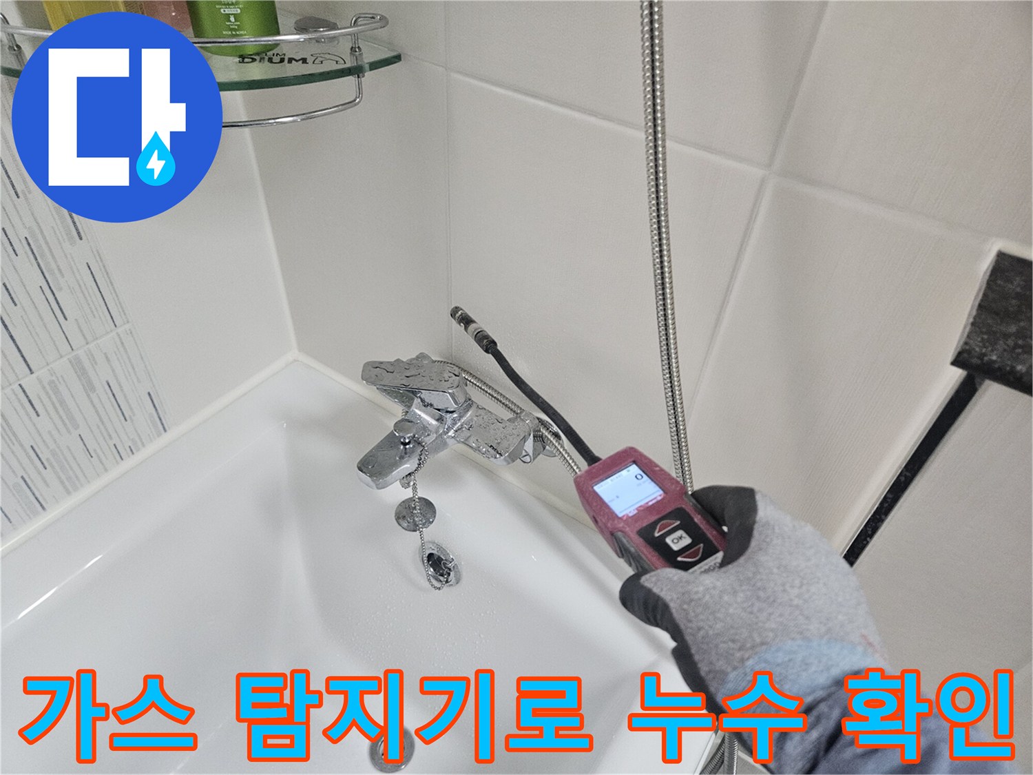 세면대 하단 배관-가스식 탐지기를 통한 정밀 누수 추적 과정