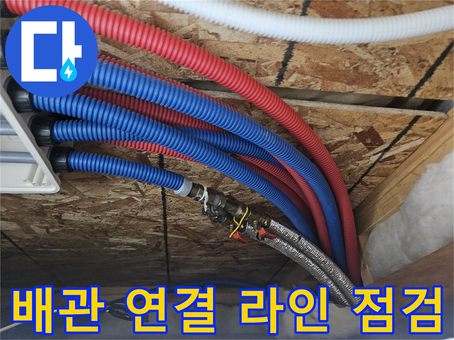 여주-점동면-단독주택-배관-연결부-근접-사진