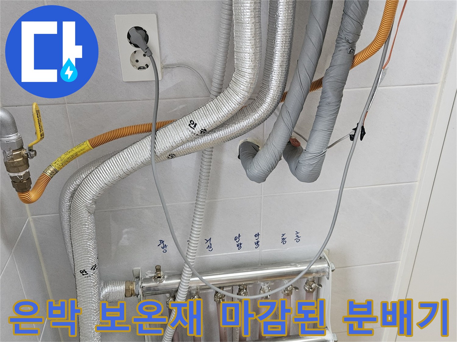 은박 보온재로 감싸진 배관과 매립형 분배기의 모습입니다.