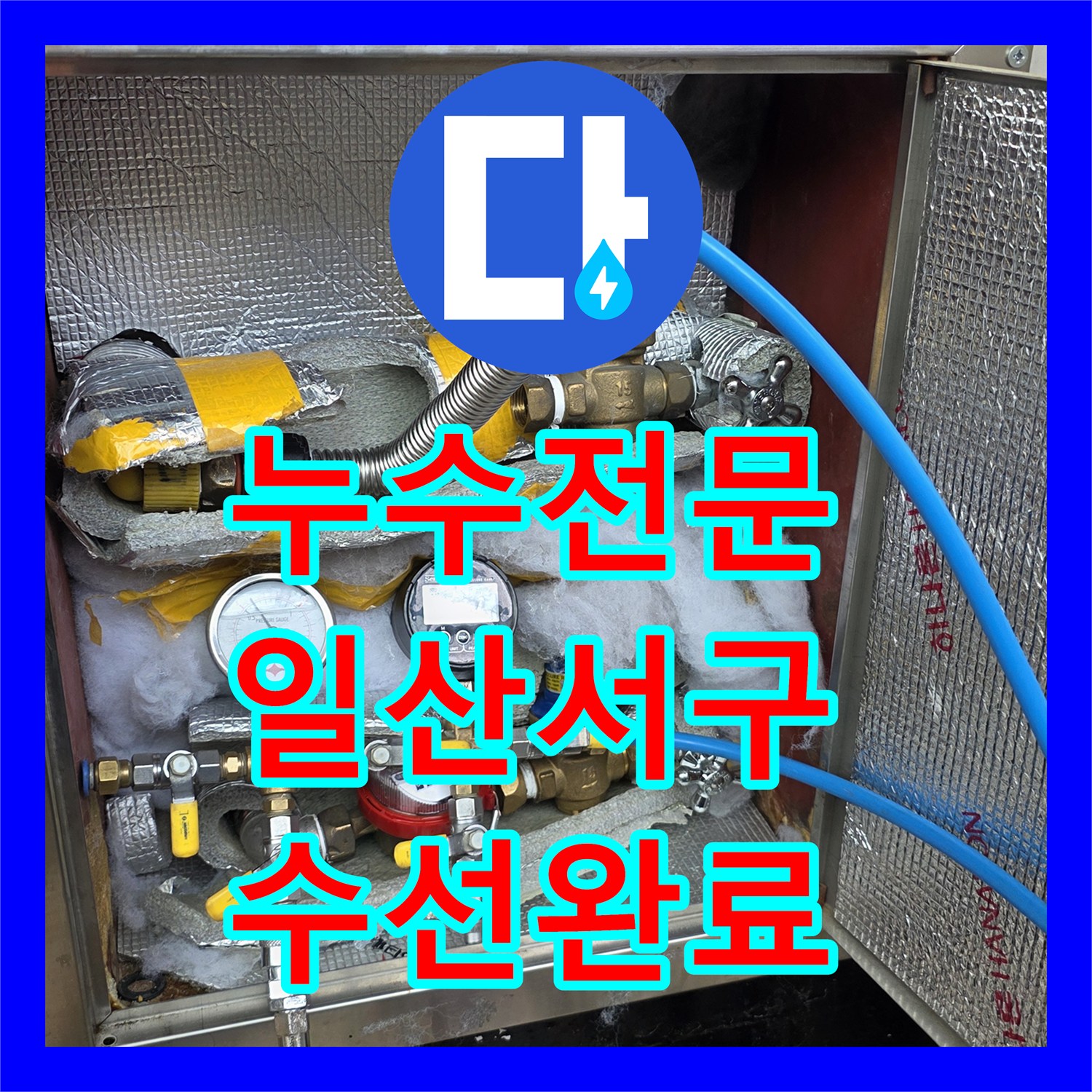 누수전문 아랫집 주방 천장 피해를 일으킨 노후 온수관 교체 공사 경기 고양시 일산서구
