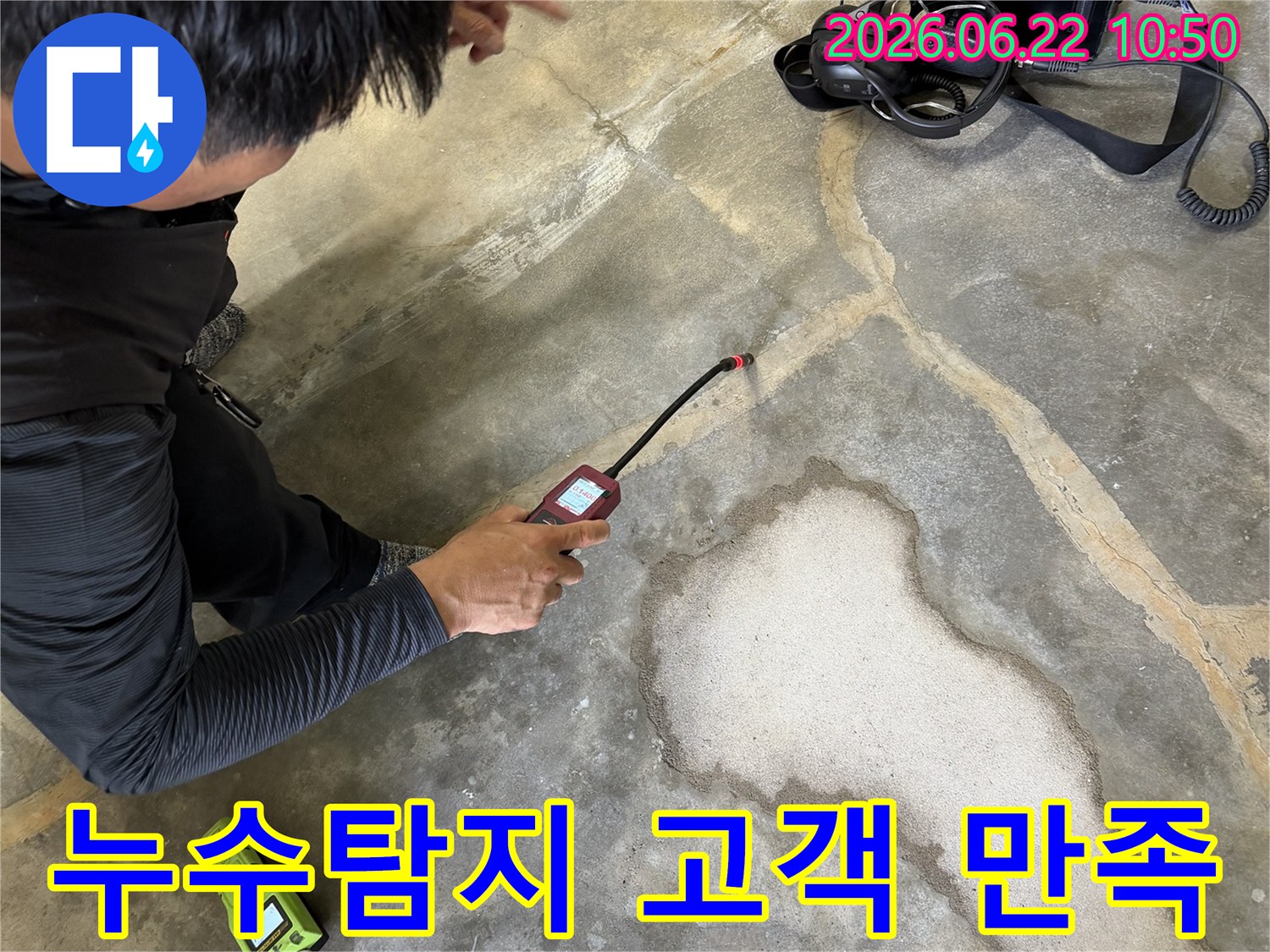 누수탐지 전문가가-고성능 탐지 장비로-누수 지점을-정확히-찾아내어-고객 만족을-최우선으로-하는-모습