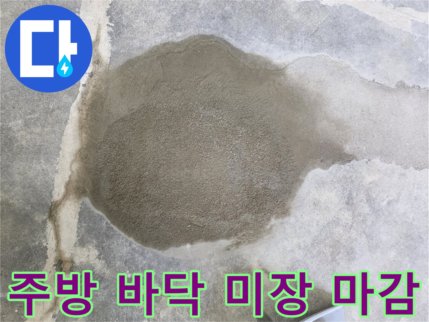 일산서구-주방-바닥-배관-수선-후-미장-마무리-모습