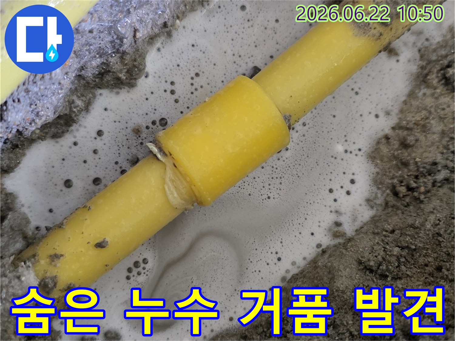 흙 속에-묻힌-노란색-배관에서-누수-거품이-솟아오르는-모습으로-정확한-누수-위치를-보여준다