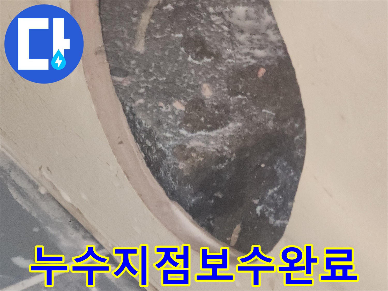누수-공사-현장에서-발견된-정확한-누수-지점의-모습입니다