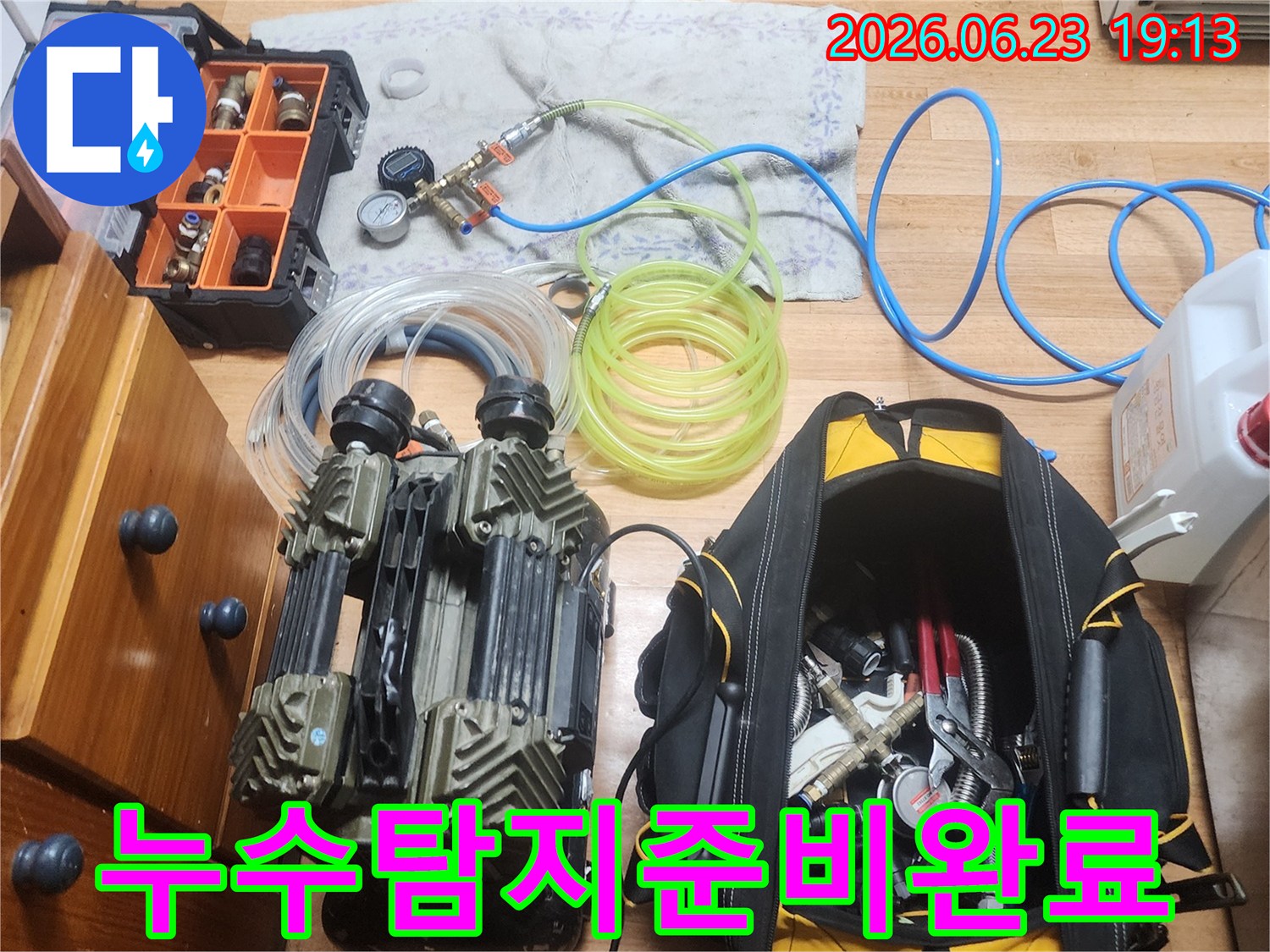 누수 엔지니어가 고객님 댁의 바닥에-누수 탐지 작업을 위한 모든 장비들을 완벽하게 준비해 놓은 모습