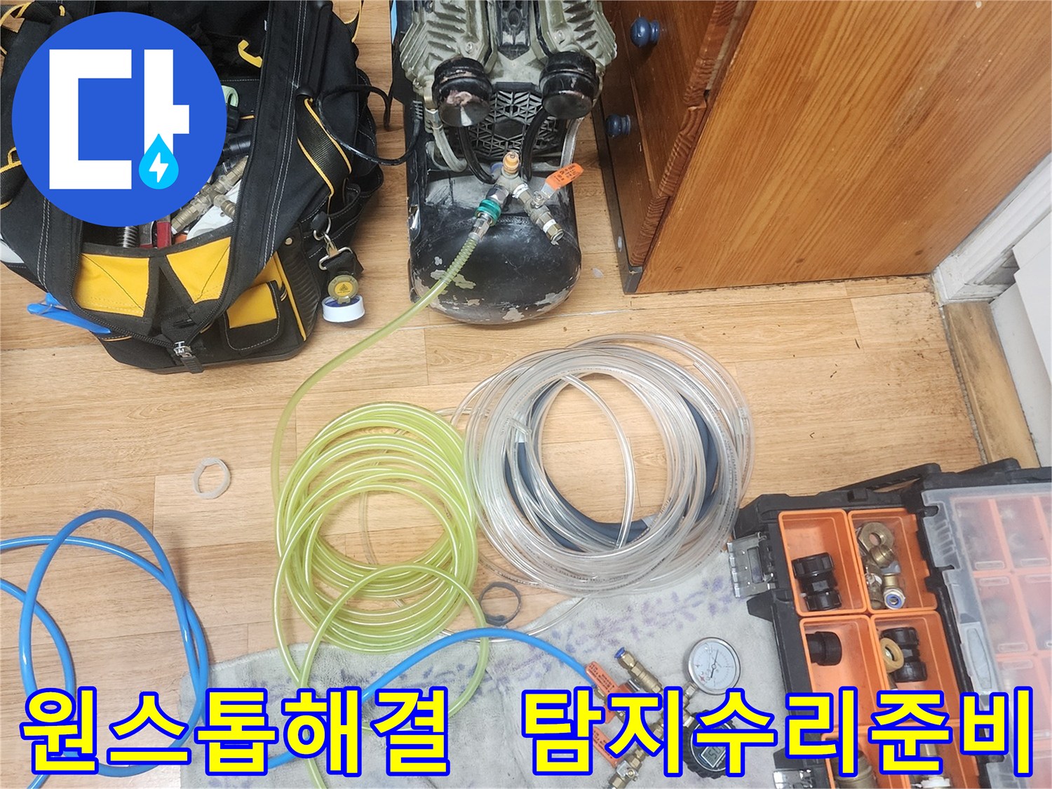 누수 엔지니어가-누수 탐지부터 현장 수리까지-모든 과정을 한 번에 해결하기 위한-장비와 부품들을-준비하고 있는 모습입니다