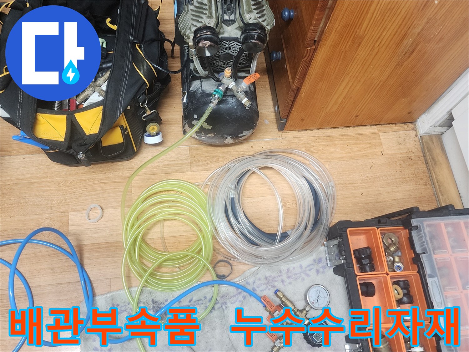 누수 엔지니어가-다양한 종류의 배관 부속품들을-정리해 놓은 모습입니다-이는 어떤 배관 문제에도-신속하게 대응하기 위함입니다
