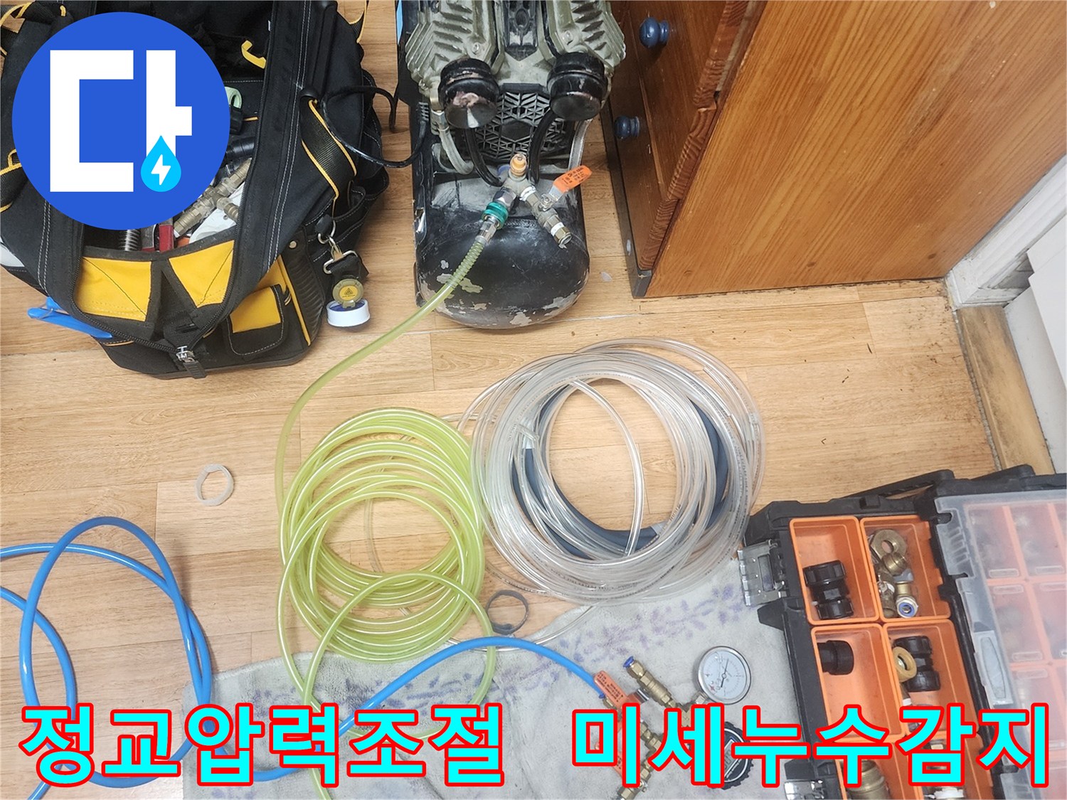 누수 엔지니어가-배관에 주입되는 공기압을-정교하게 조절하여-미세한 누수 지점까지-정밀하게 감지하는 모습입니다