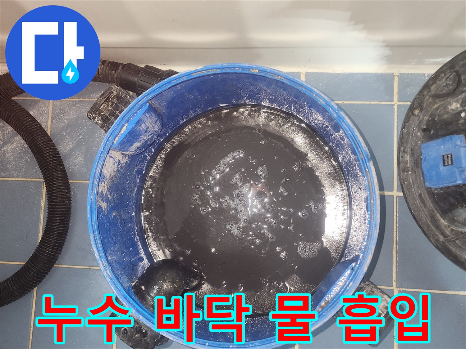 누수 현장에서-바닥의 물기를-흡입하는-습식 청소기 사용 모습