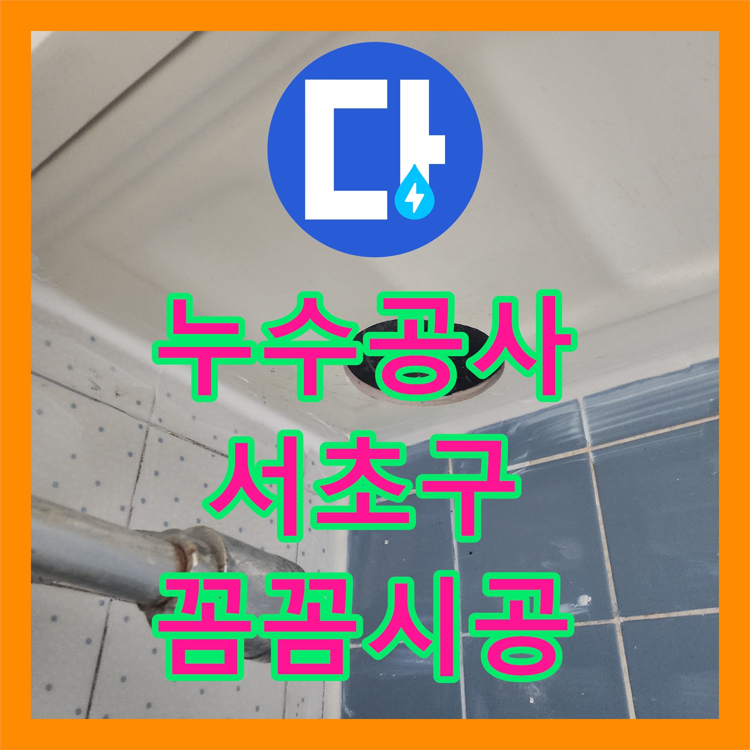 누수공사비용, 아랫집 거실 화장실 천장 누수 원인을 찾아 해결한 서초구 시공 후기