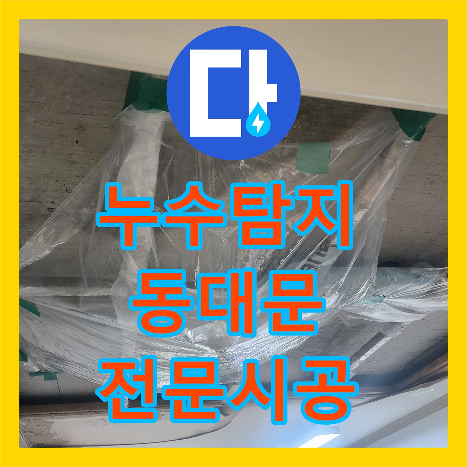 누수전화번호, 전문적인 기술로 아랫집 천장 누수 원인을 찾아내고 방수 공사로 마무리하는 사례 서울 동대문구