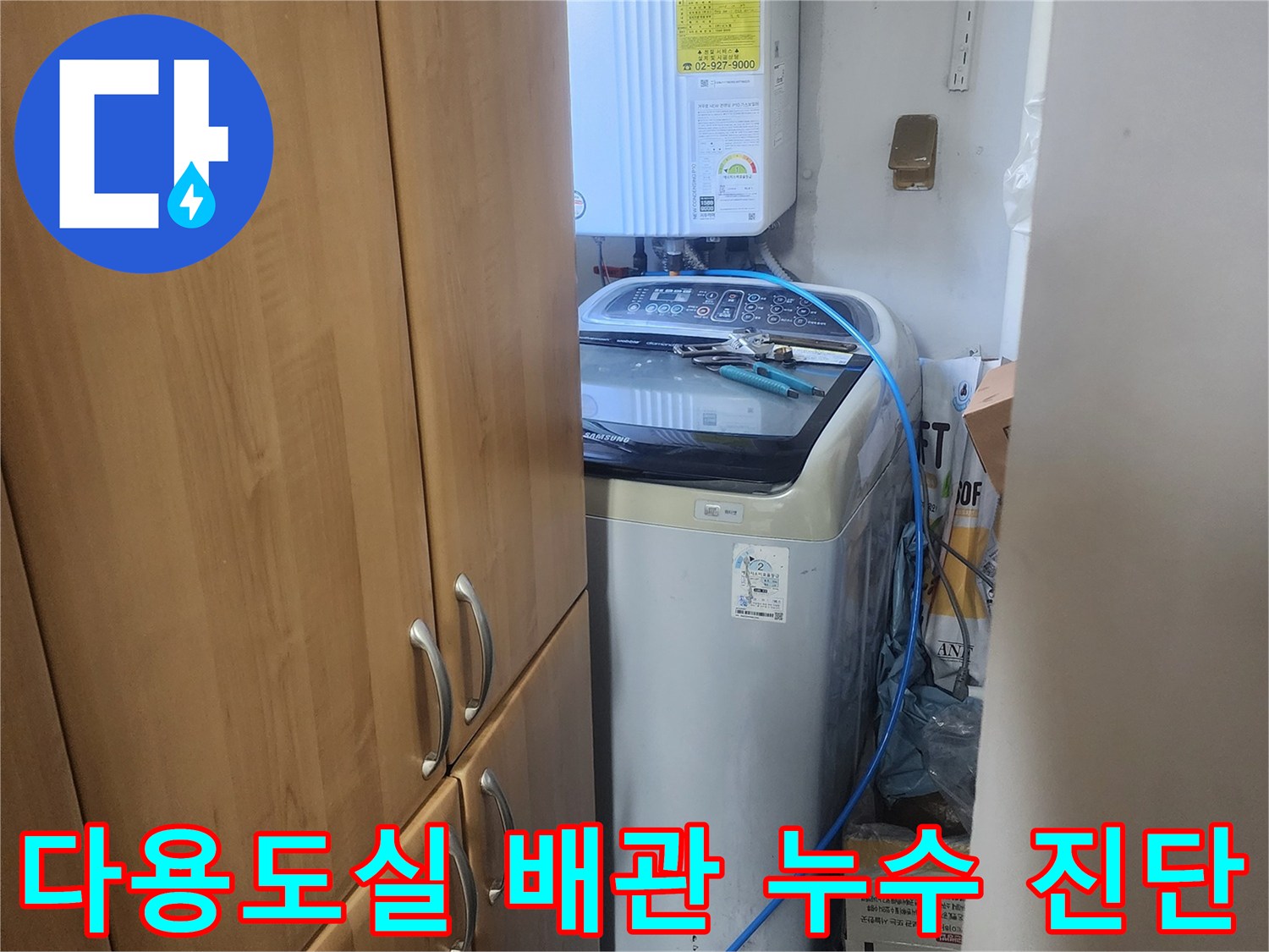 다용도실-내부-보일러와-세탁기-주변-배관을-정밀하게-진단하여-누수-원인을-찾는-모습