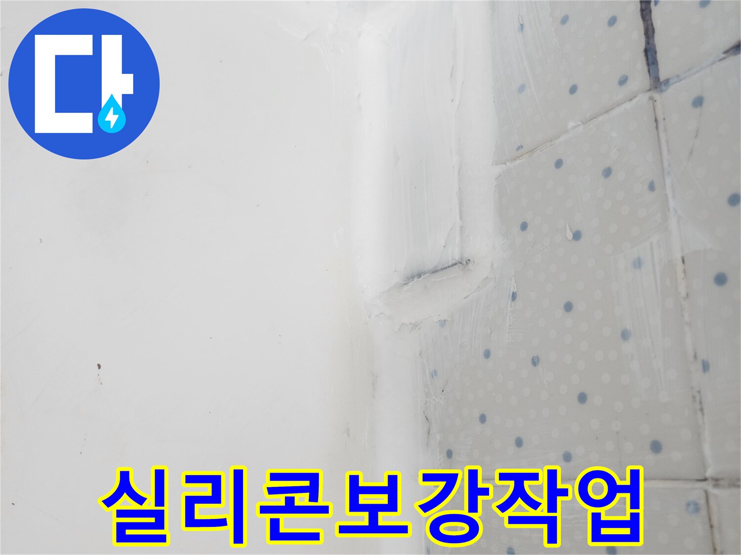 동대문구 누수 공사 현장에서-벽과 바닥 이음새에-실리콘 코킹으로-완벽하게 마감 처리한-작업 완료 사진