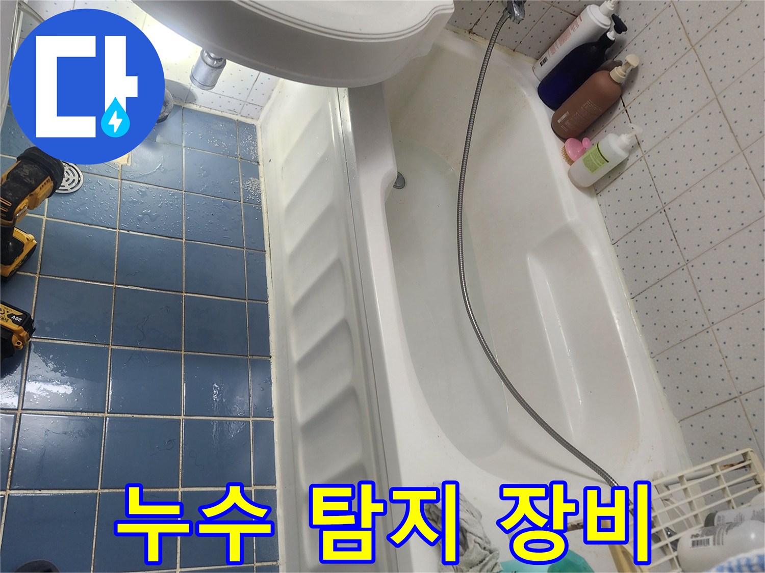 동대문구 욕실 바닥에서-배관 파손으로 인한 누수가 의심되어-탐지 장비로 현장을 확인하는 모습입니다.