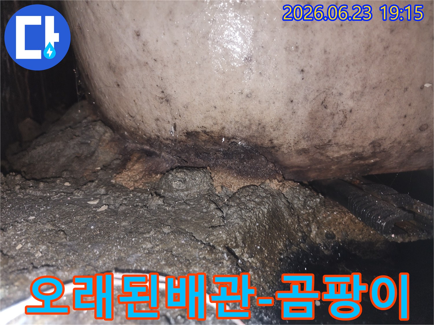 물샘으로 인해 배관과 인접한 구조물이 부식되고 검게 변색된 현장 사진