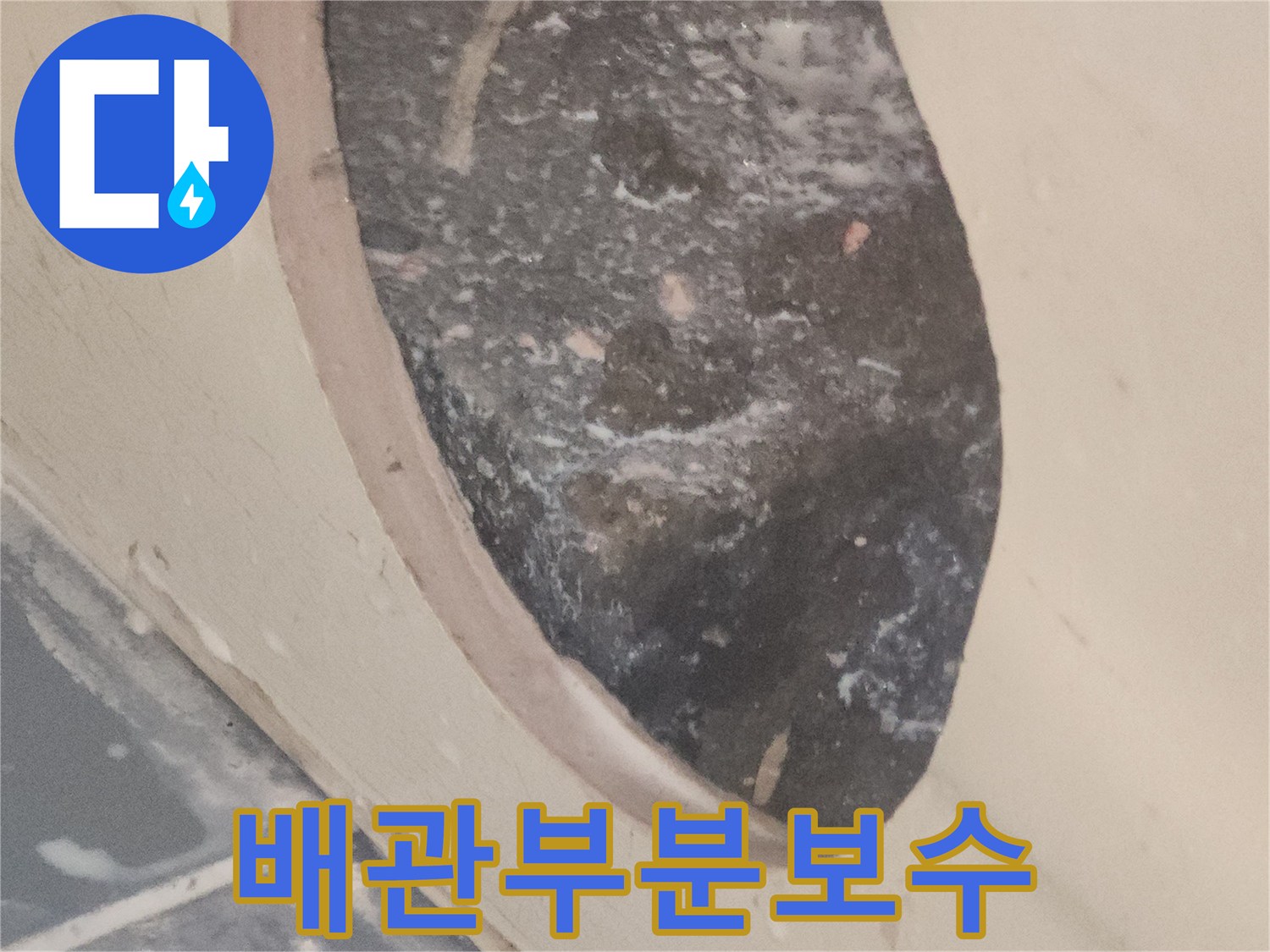 배관-전체-교체-없이-누수-지점만-부분-보수한-후의-모습입니다