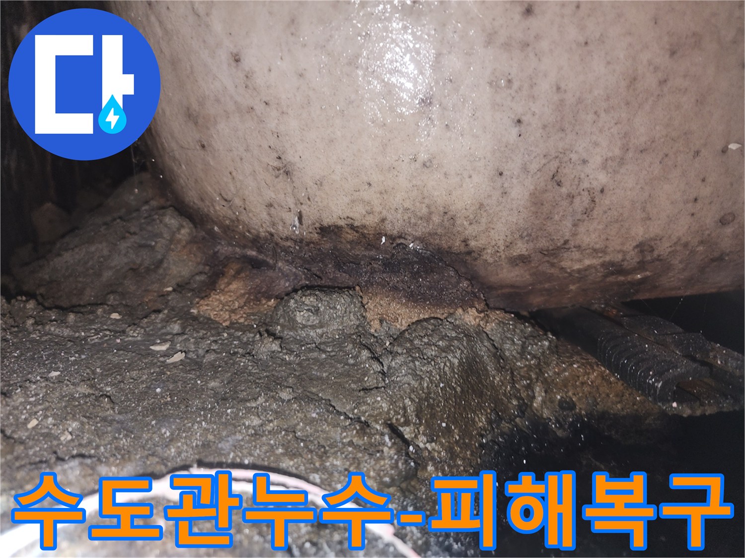 배관 주변의 콘크리트가 물에 젖어 부스러지고 곰팡이가 발생한 누수 현장
